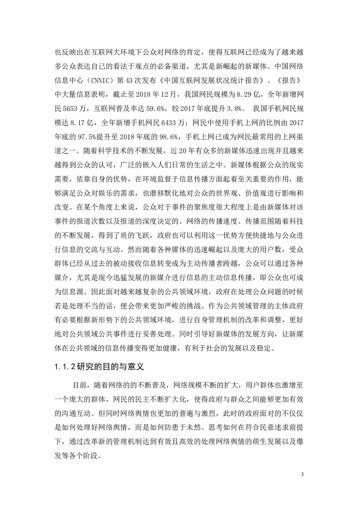 公共领域信息传播背景下的政府管理机制研究&mdash;&mdash;&mdash;&mdash;一广州市花都区为例-10490字.docx 第3页
