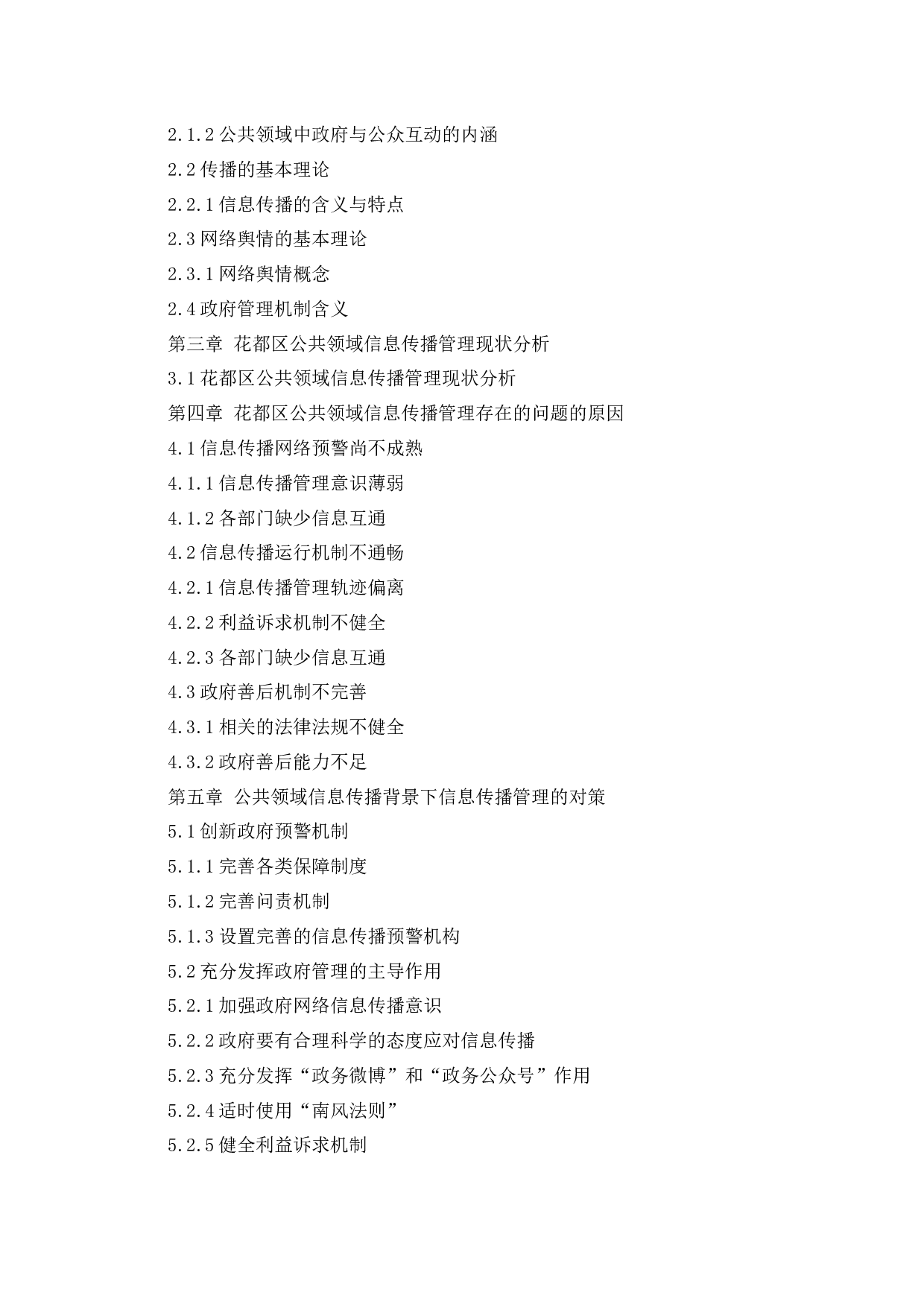 公共领域信息传播背景下的政府管理机制研究&mdash;&mdash;&mdash;&mdash;一广州市花都区为例-10490字.docx 第1页