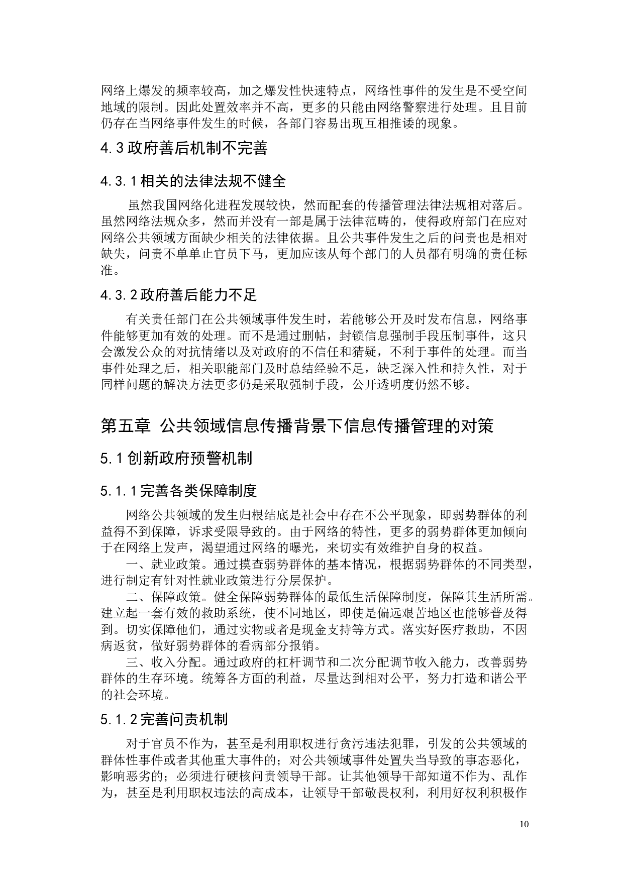 公共领域信息传播背景下的政府管理机制研究&mdash;&mdash;&mdash;&mdash;一广州市花都区为例-10490字.docx 第10页