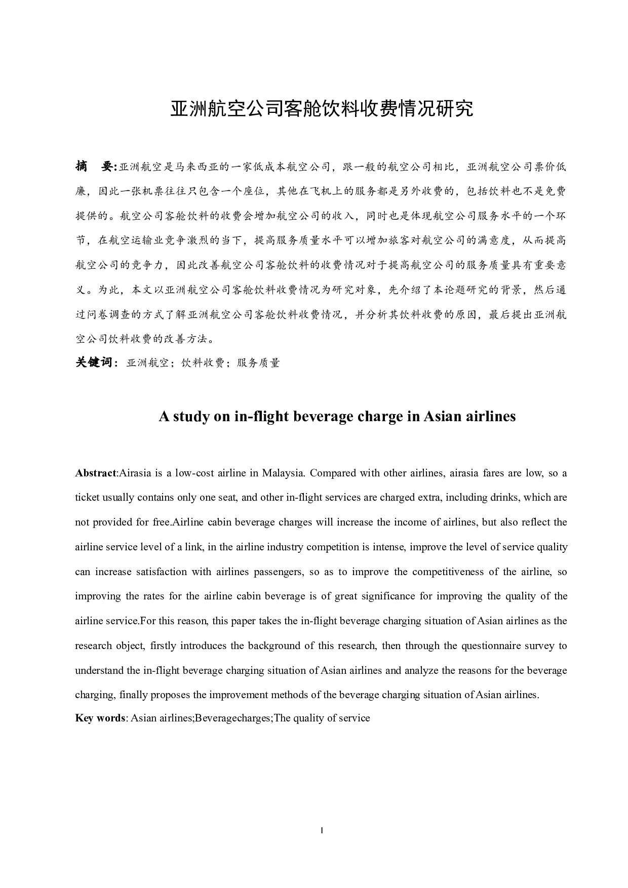亚洲航空公司客舱饮料收费情况研究.docx-9273字.docx 第3页