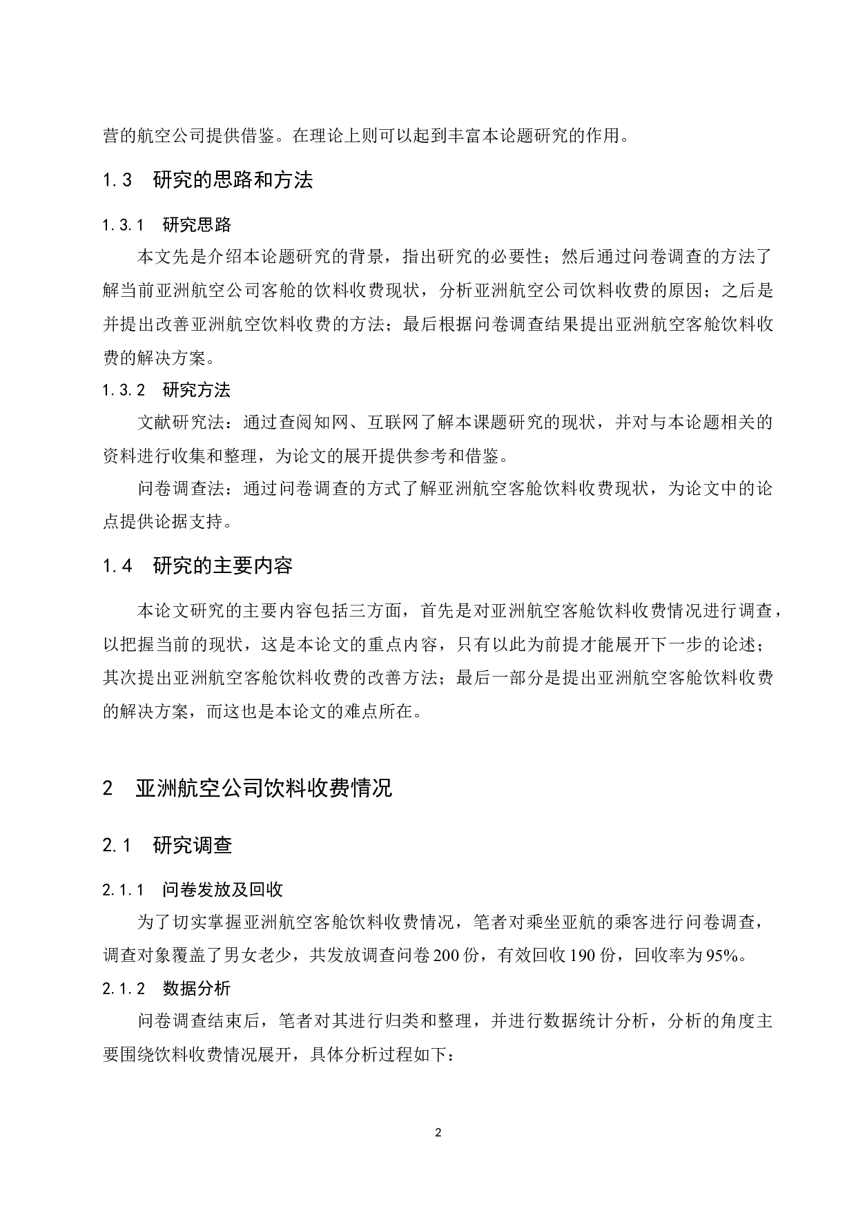 亚洲航空公司客舱饮料收费情况研究.docx-9273字.docx 第5页