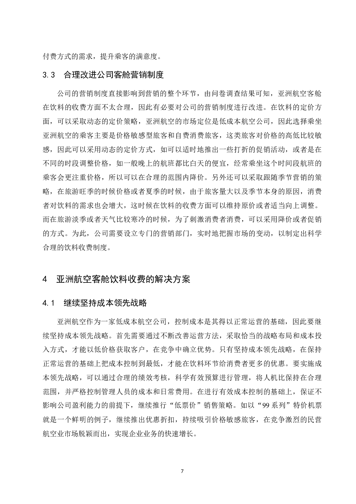 亚洲航空公司客舱饮料收费情况研究.docx-9273字.docx 第10页