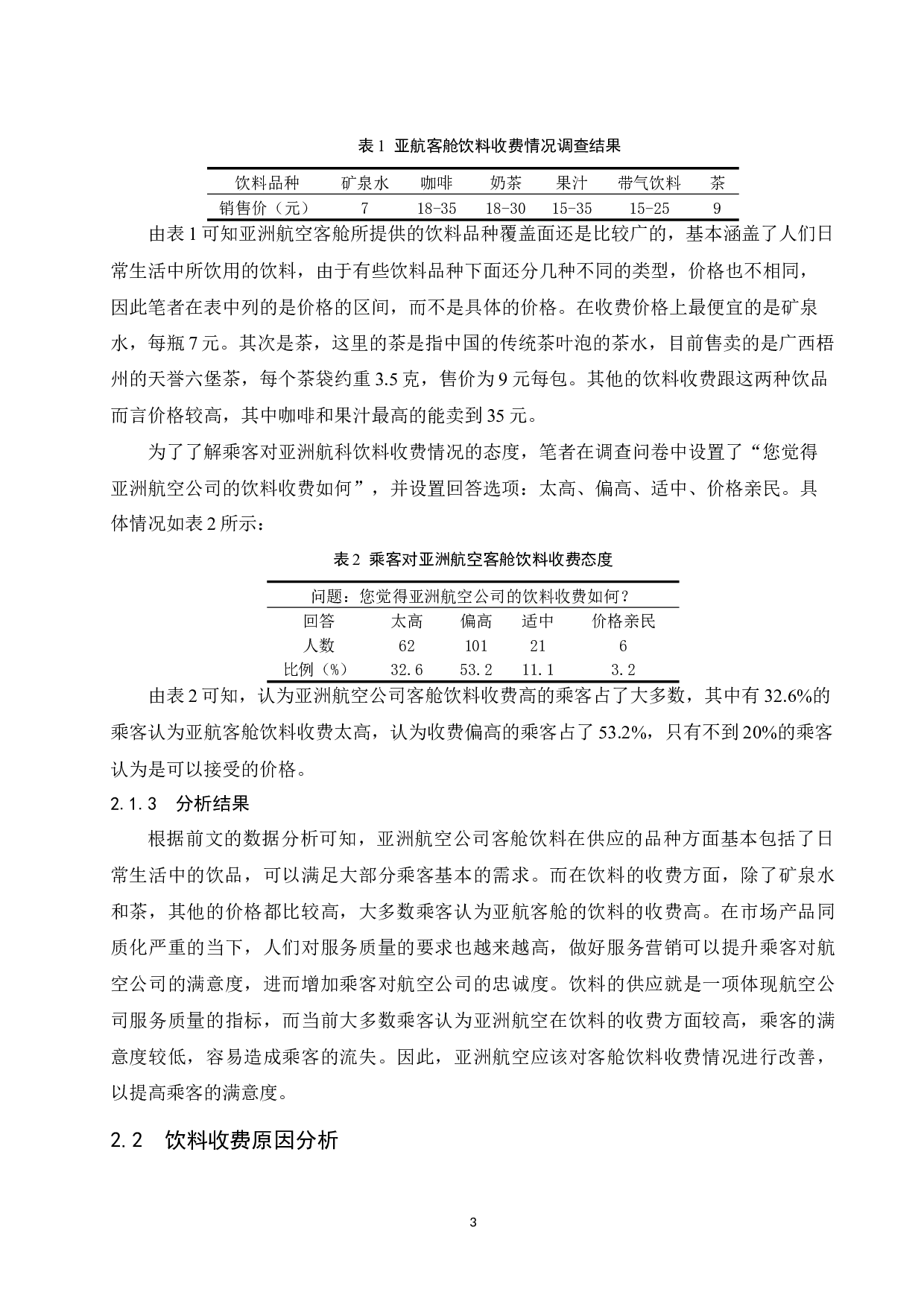 亚洲航空公司客舱饮料收费情况研究.docx-9273字.docx 第6页