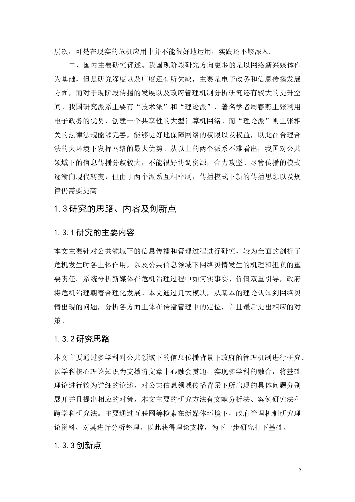 公共领域信息传播背景下的政府管理机制研究&mdash;&mdash;&mdash;&mdash;一广州市花都区为例-10490字.docx 第5页