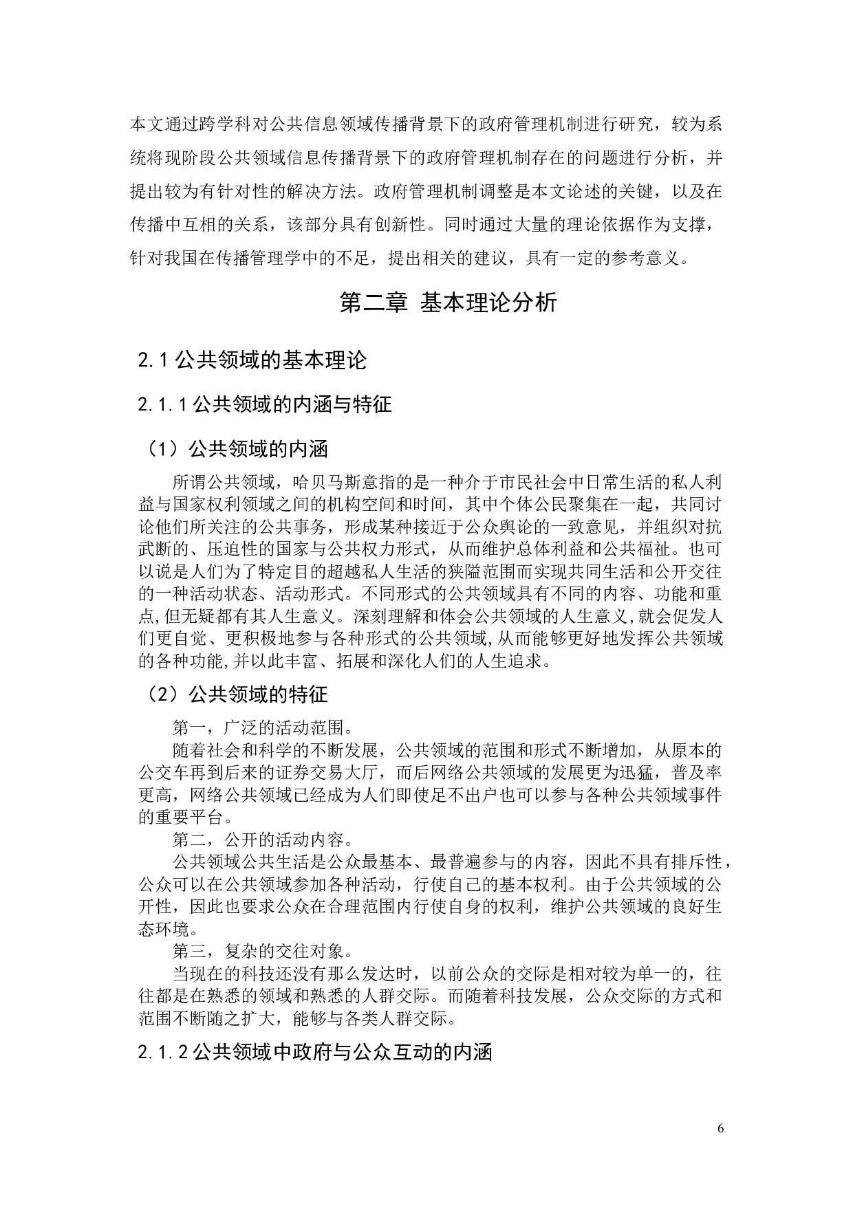 公共领域信息传播背景下的政府管理机制研究&mdash;&mdash;&mdash;&mdash;一广州市花都区为例-10490字.docx 第6页