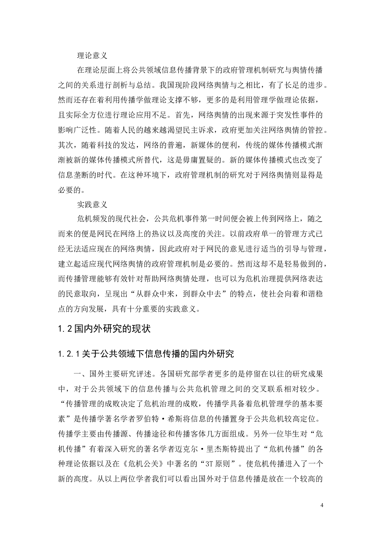 公共领域信息传播背景下的政府管理机制研究&mdash;&mdash;&mdash;&mdash;一广州市花都区为例-10490字.docx 第4页