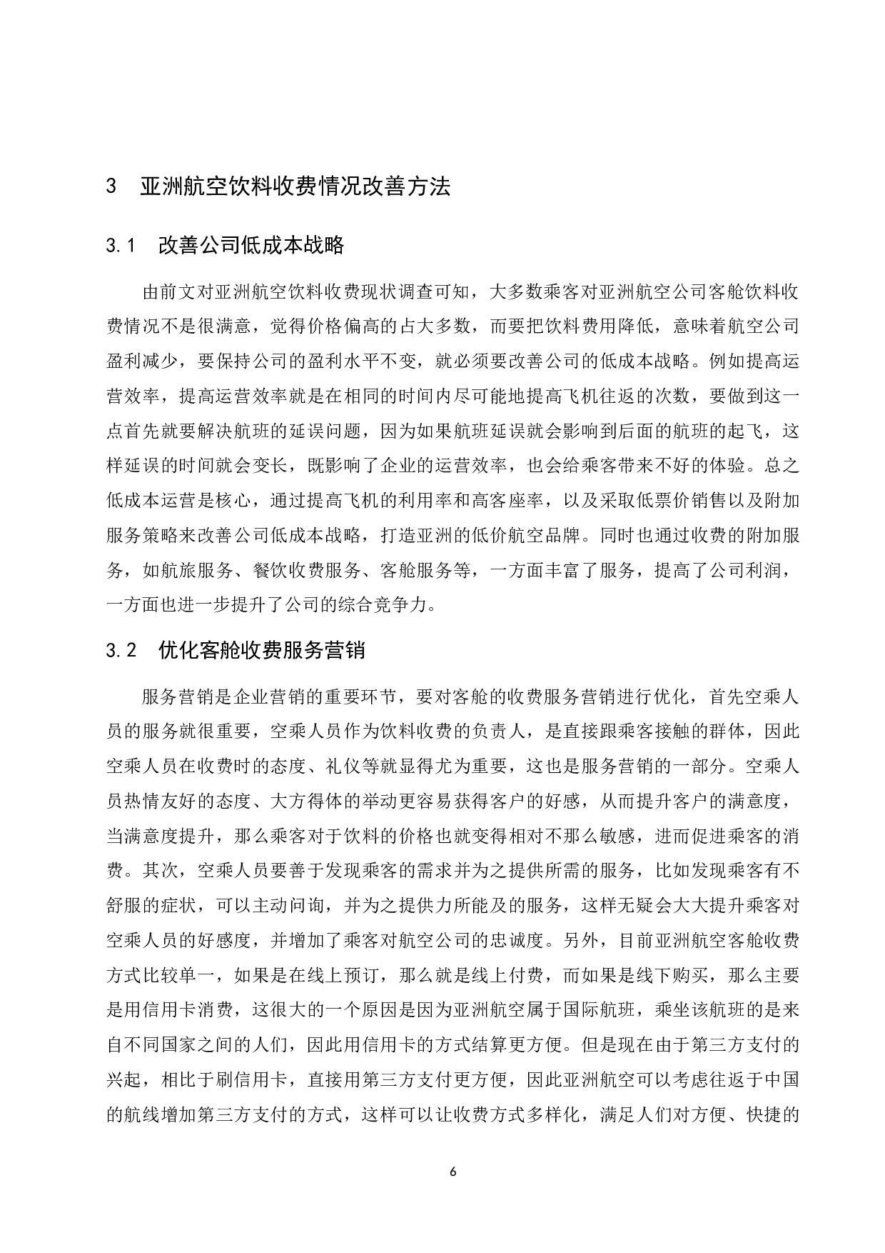 亚洲航空公司客舱饮料收费情况研究.docx-9273字.docx 第9页
