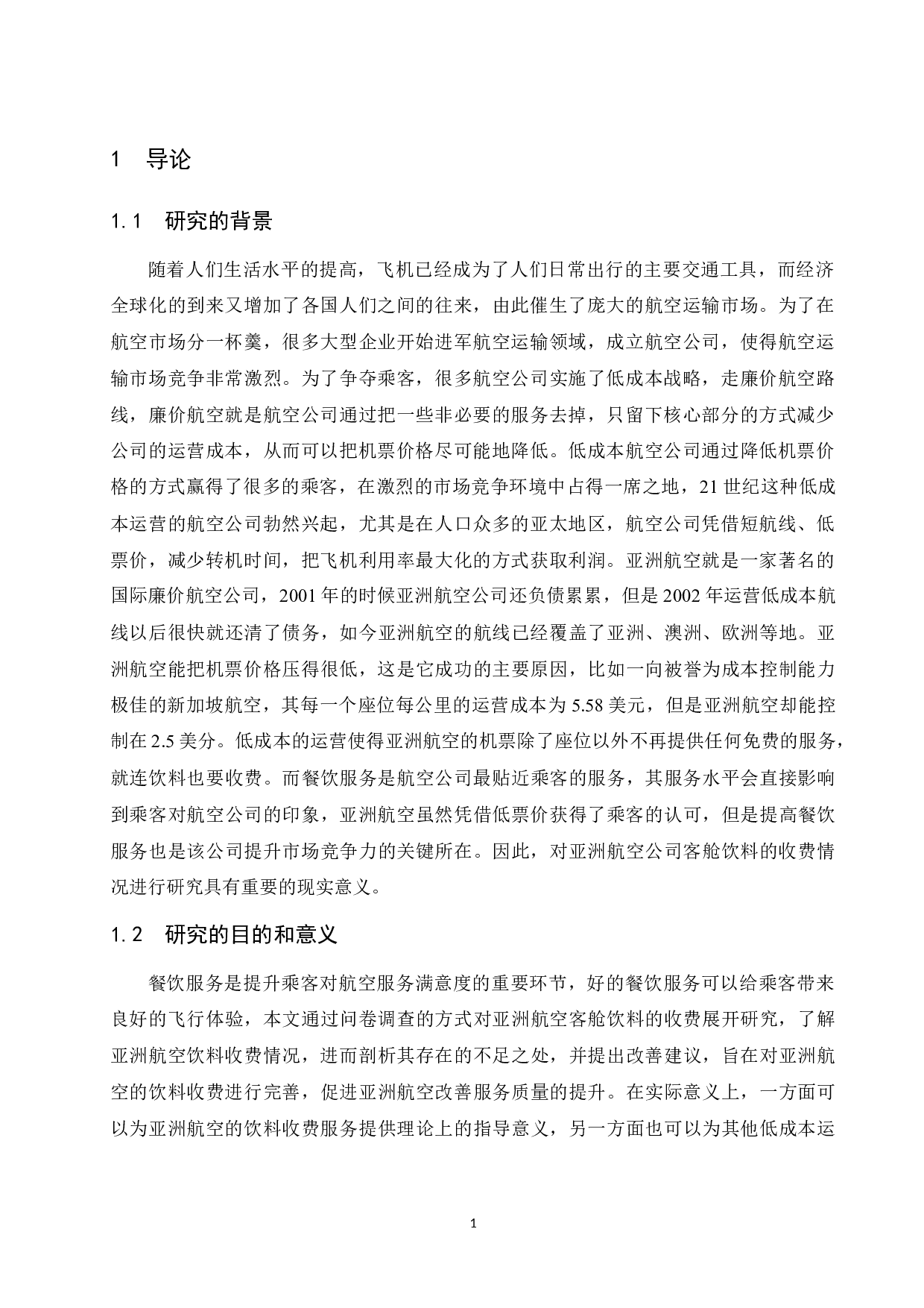 亚洲航空公司客舱饮料收费情况研究.docx-9273字.docx 第4页
