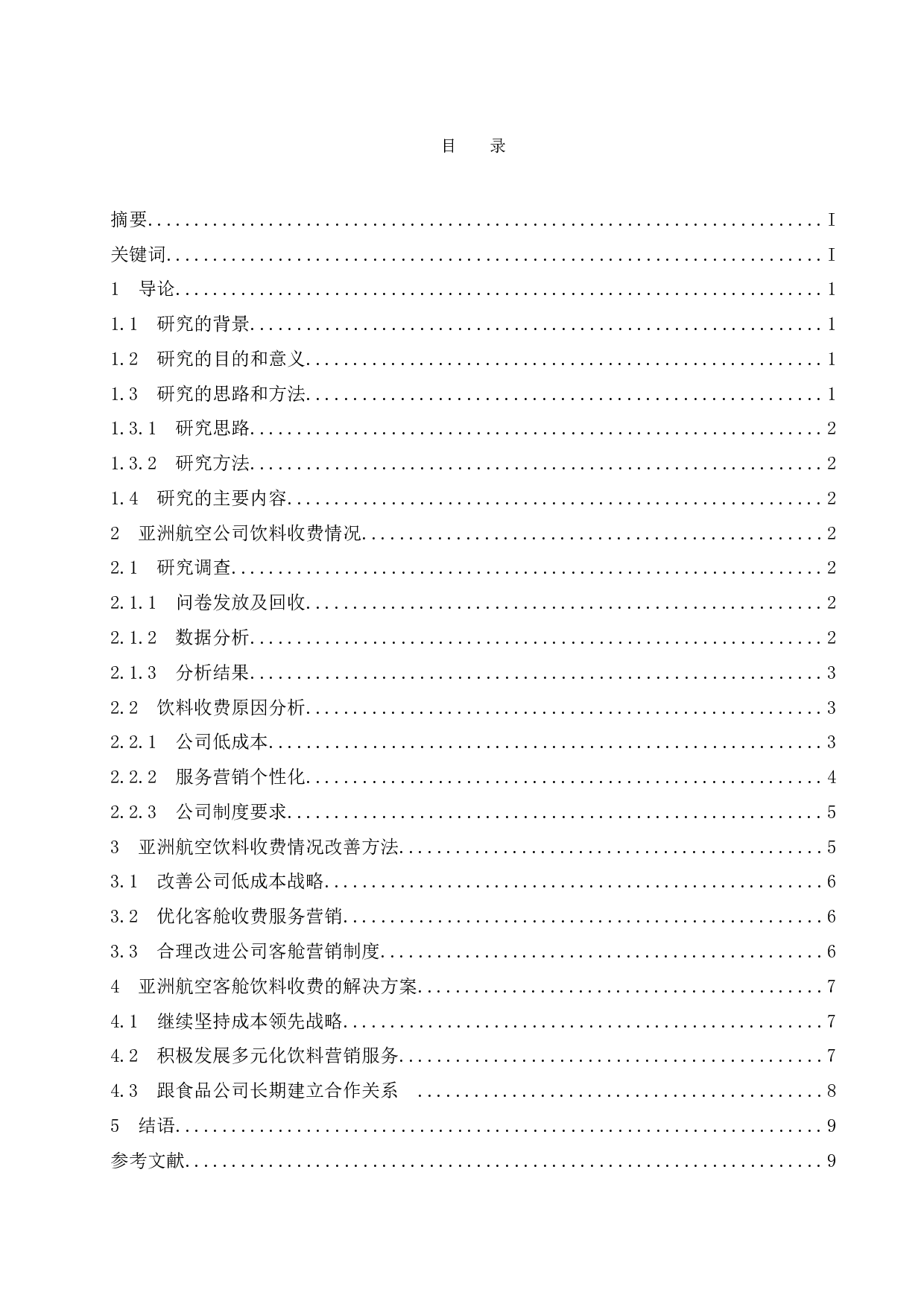 亚洲航空公司客舱饮料收费情况研究.docx-9273字.docx 第1页