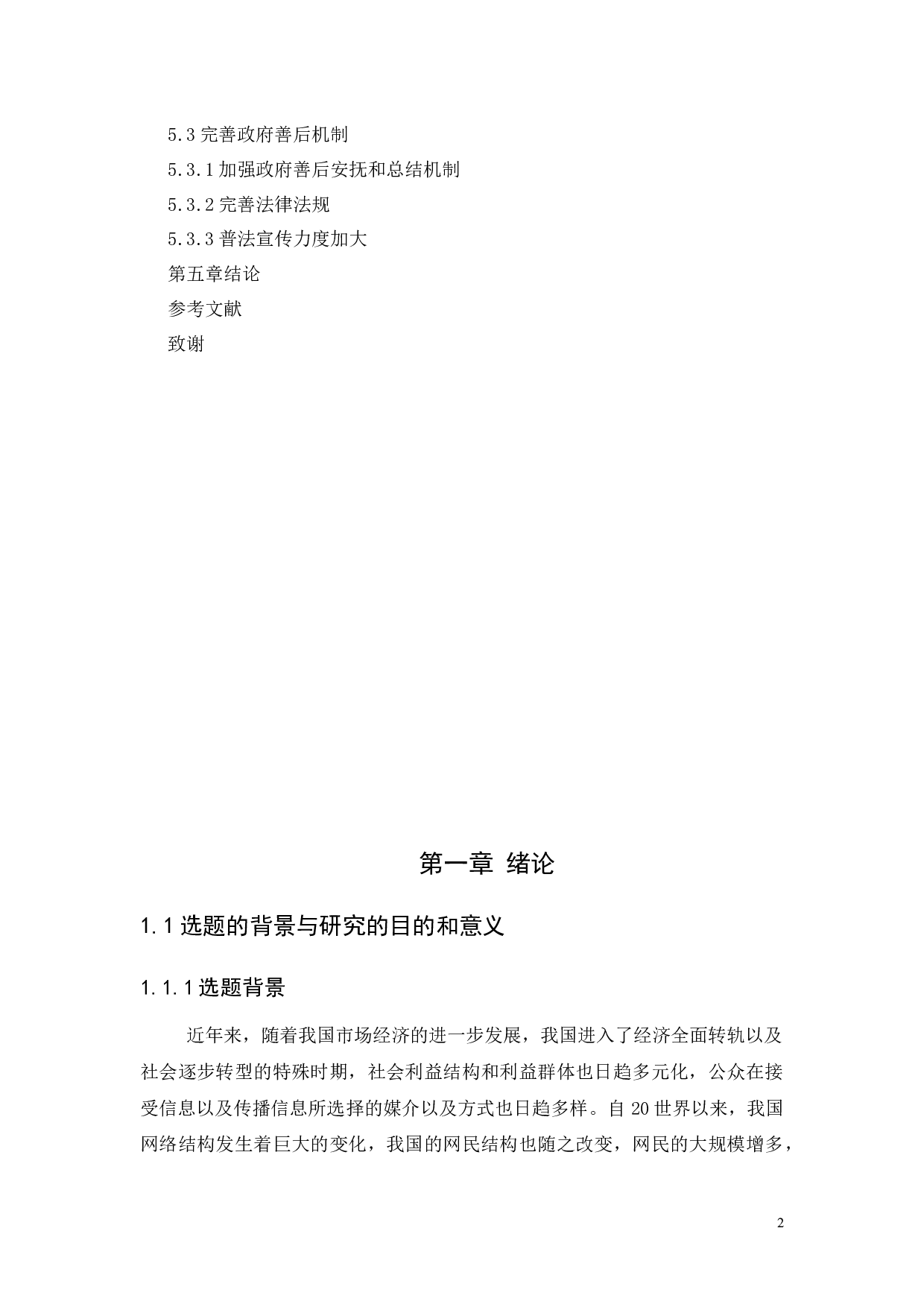 公共领域信息传播背景下的政府管理机制研究&mdash;&mdash;&mdash;&mdash;一广州市花都区为例-10490字.docx 第2页