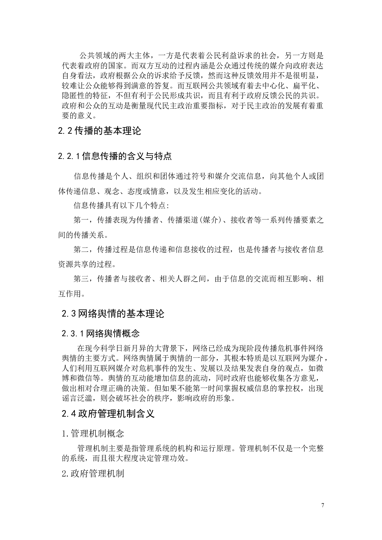 公共领域信息传播背景下的政府管理机制研究&mdash;&mdash;&mdash;&mdash;一广州市花都区为例-10490字.docx 第7页