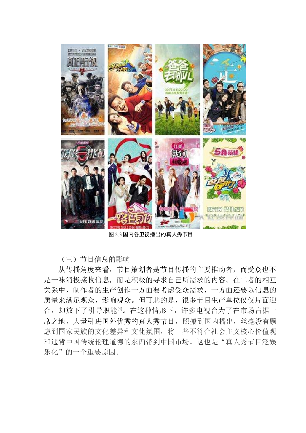 从策划角度分析电视栏目制作的泛娱乐化需求&mdash;&mdash;以真人秀节目为例-6861字.docx 第10页