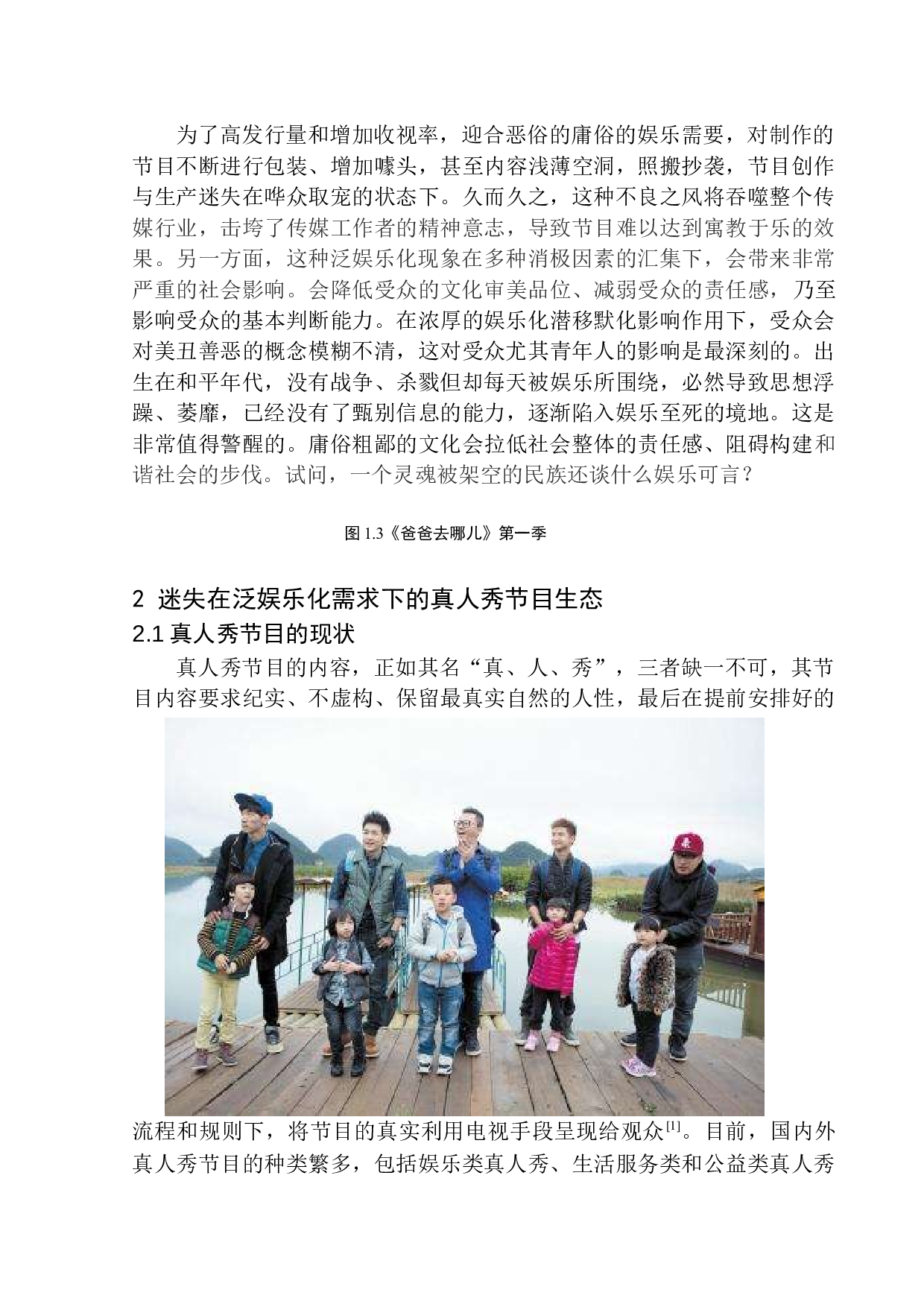 从策划角度分析电视栏目制作的泛娱乐化需求&mdash;&mdash;以真人秀节目为例-6861字.docx 第7页