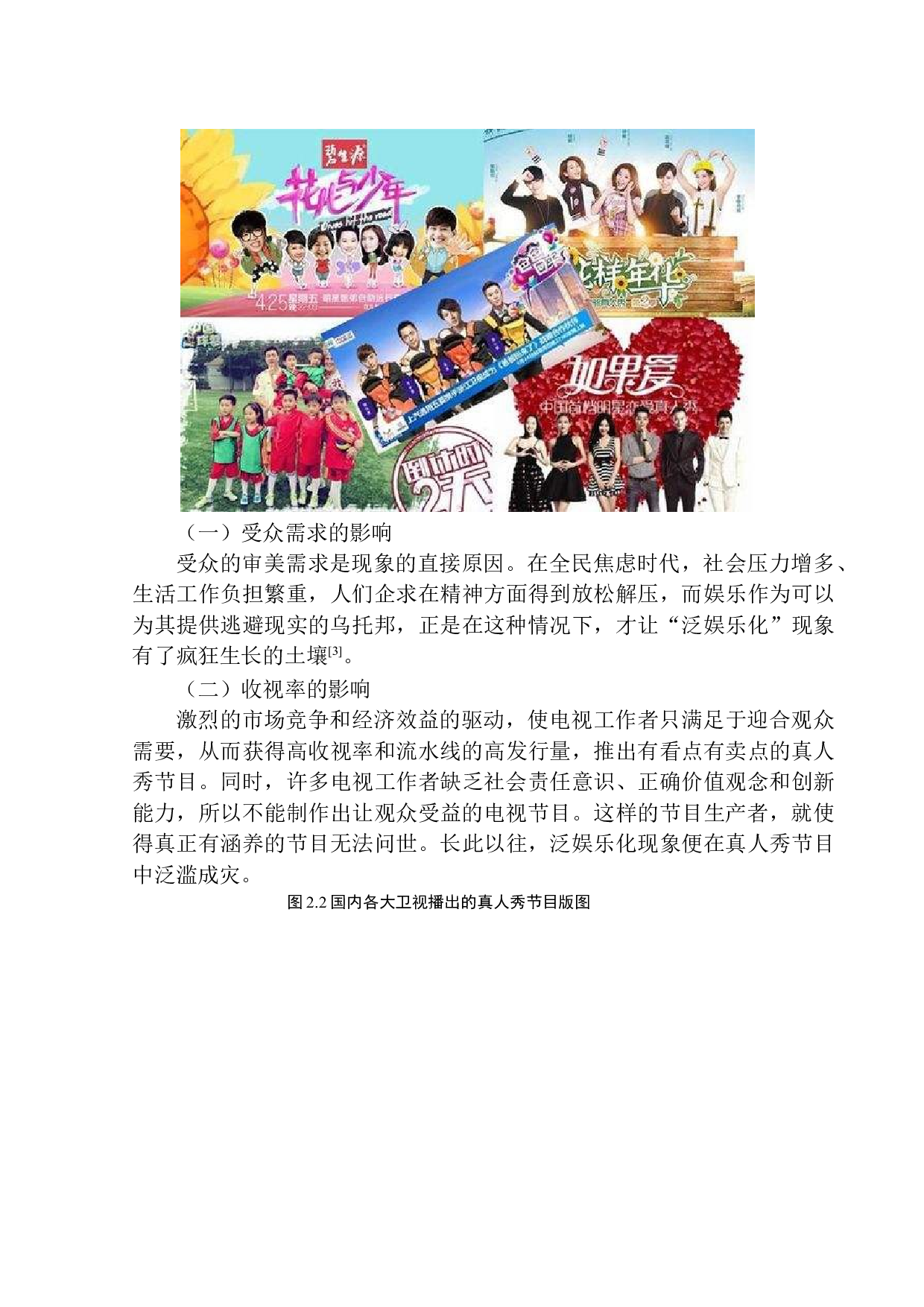 从策划角度分析电视栏目制作的泛娱乐化需求&mdash;&mdash;以真人秀节目为例-6861字.docx 第9页