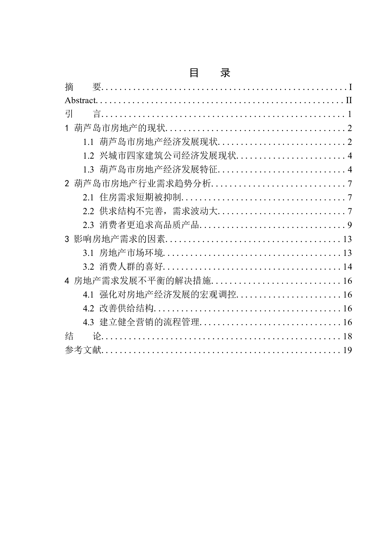 葫芦岛市房地产行业需求趋势分析&mdash;&mdash;以兴城建筑有限公司为例-12752字.docx 第1页