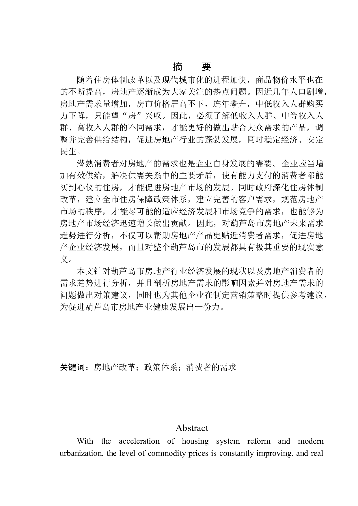 葫芦岛市房地产行业需求趋势分析&mdash;&mdash;以兴城建筑有限公司为例-12752字.docx 第2页