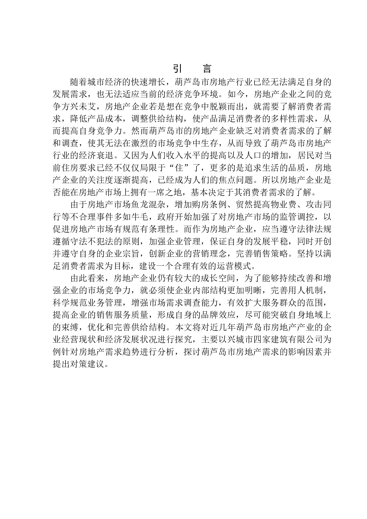 葫芦岛市房地产行业需求趋势分析&mdash;&mdash;以兴城建筑有限公司为例-12752字.docx 第4页