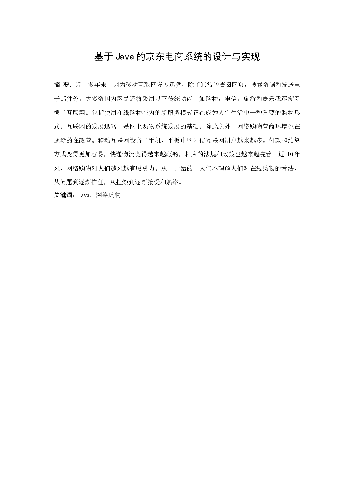 基于Java的京东电商系统的设计与实现-9424字.docx 第1页