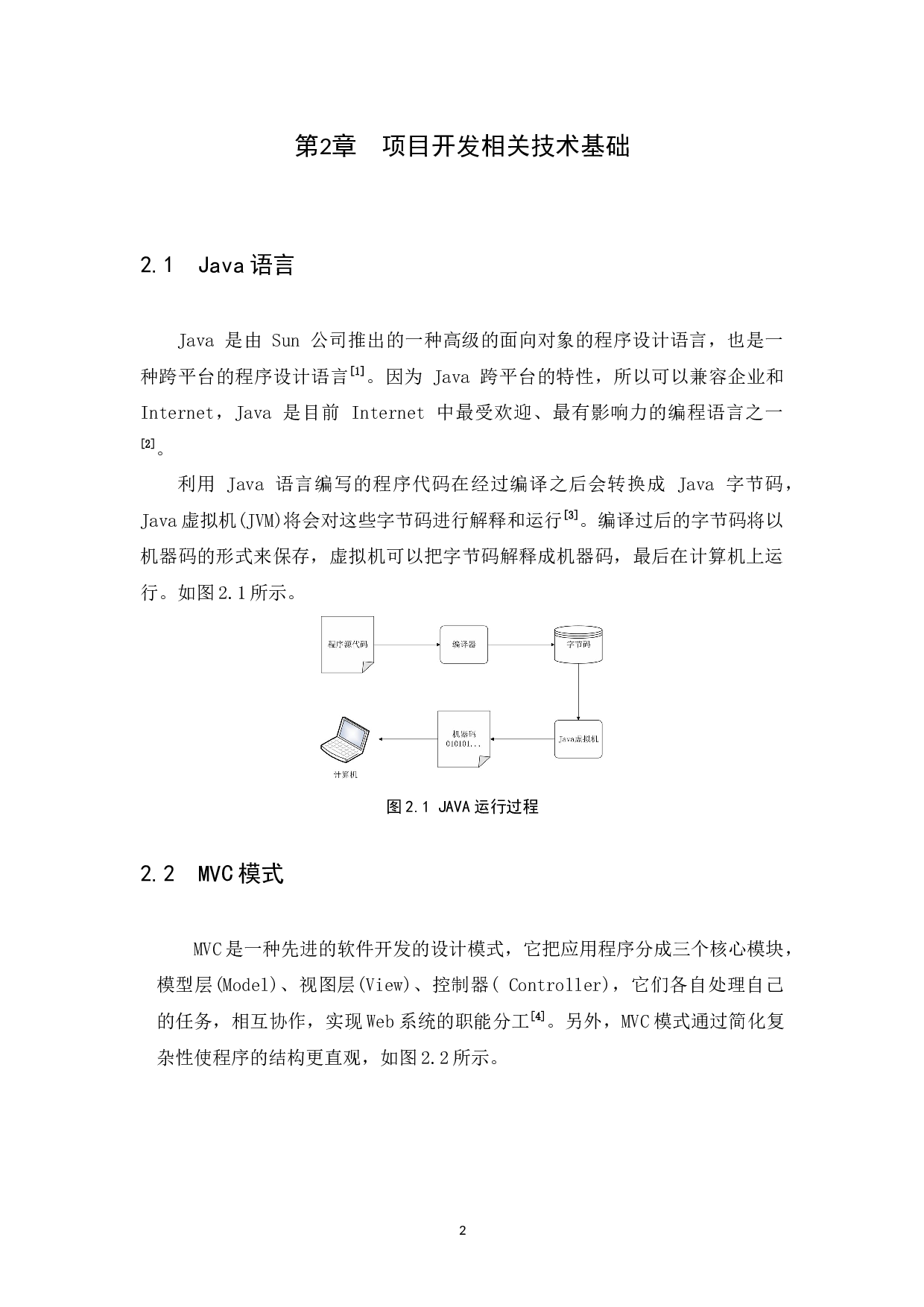 基于Java的京东电商系统的设计与实现-9424字.docx 第7页