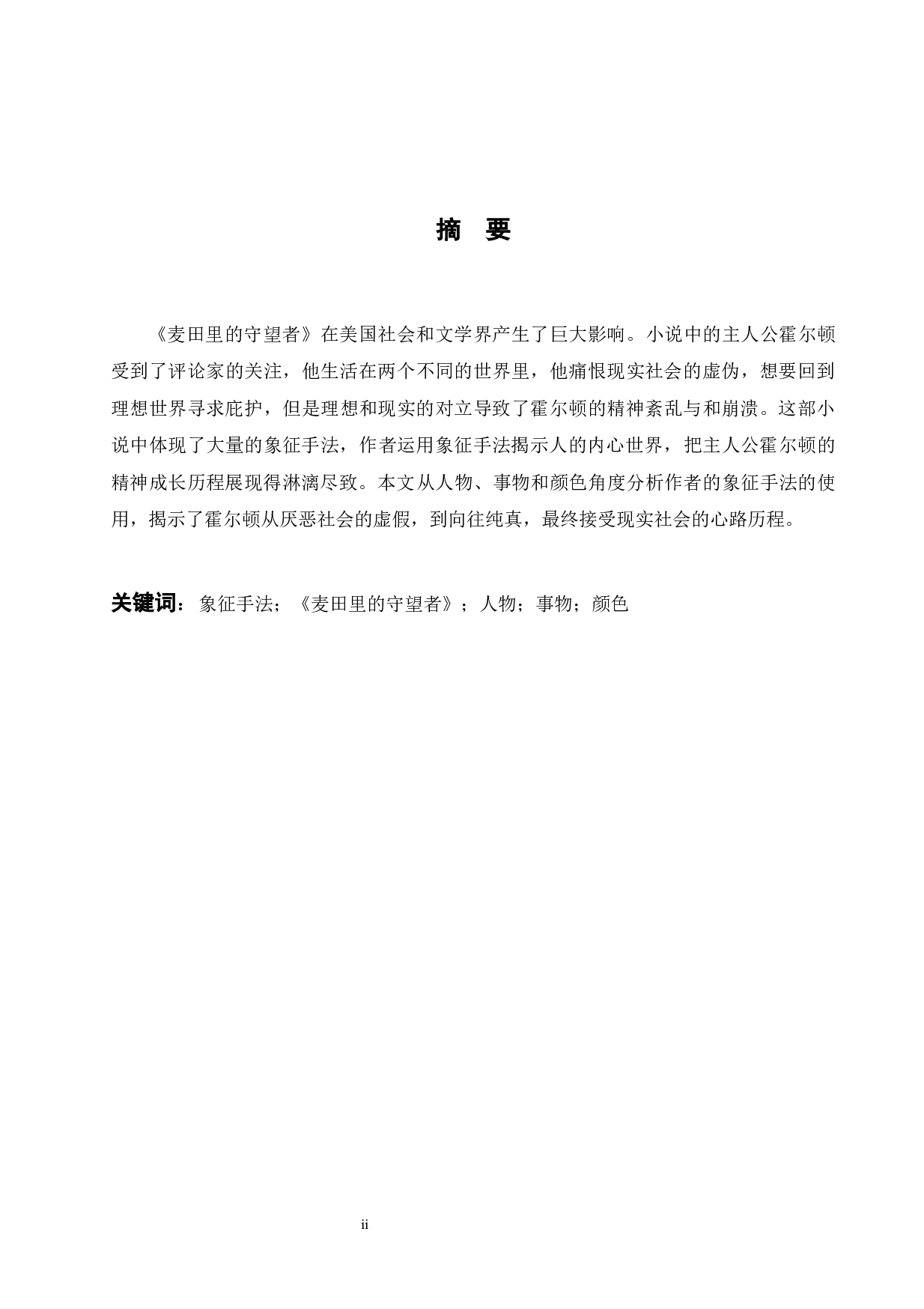 TheSymbolisminTheCatcherintheRye-5865字.docx 第3页