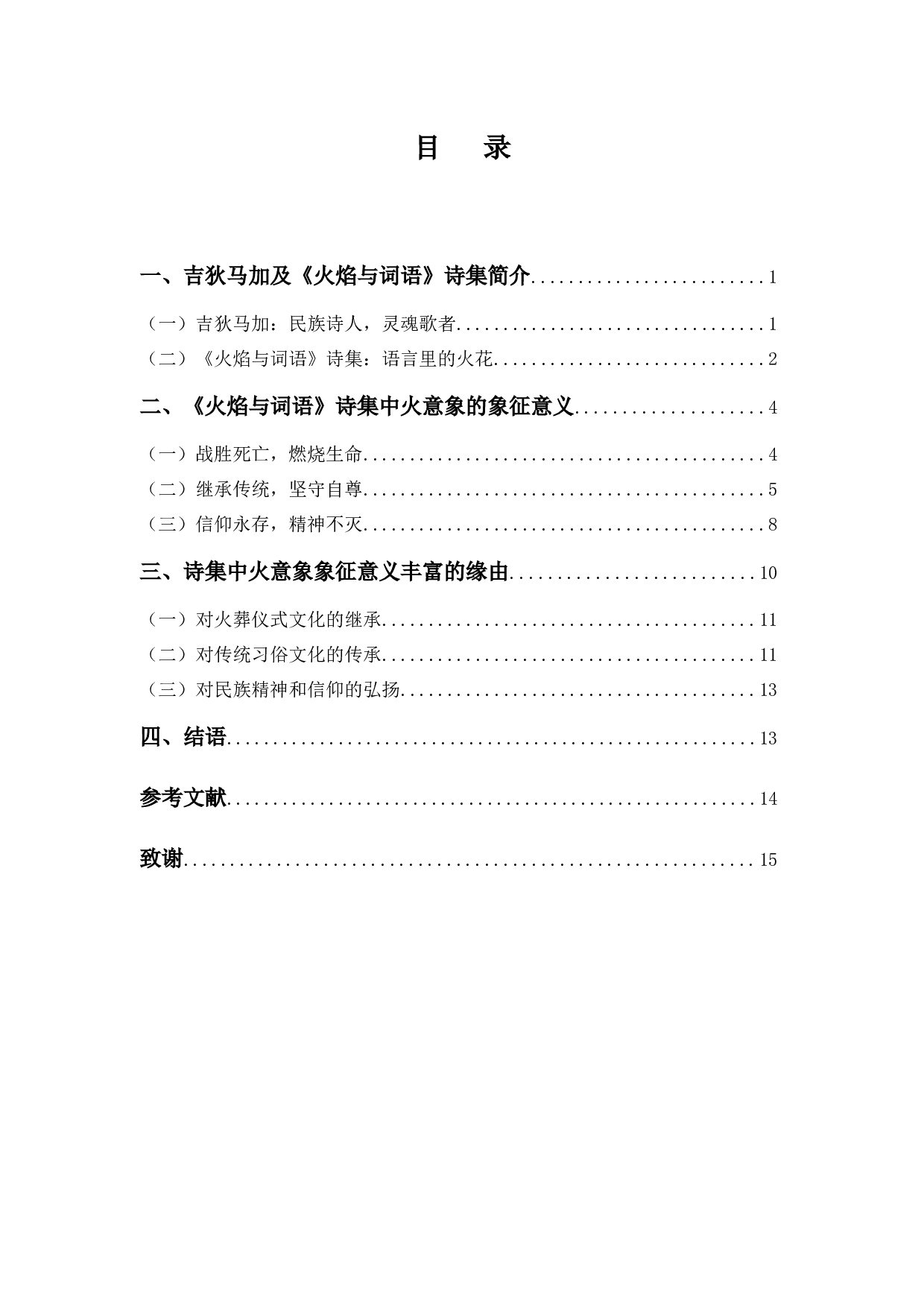 &mdash;&mdash;以吉狄马加的《火焰与词语》为例-10167字.docx 第3页