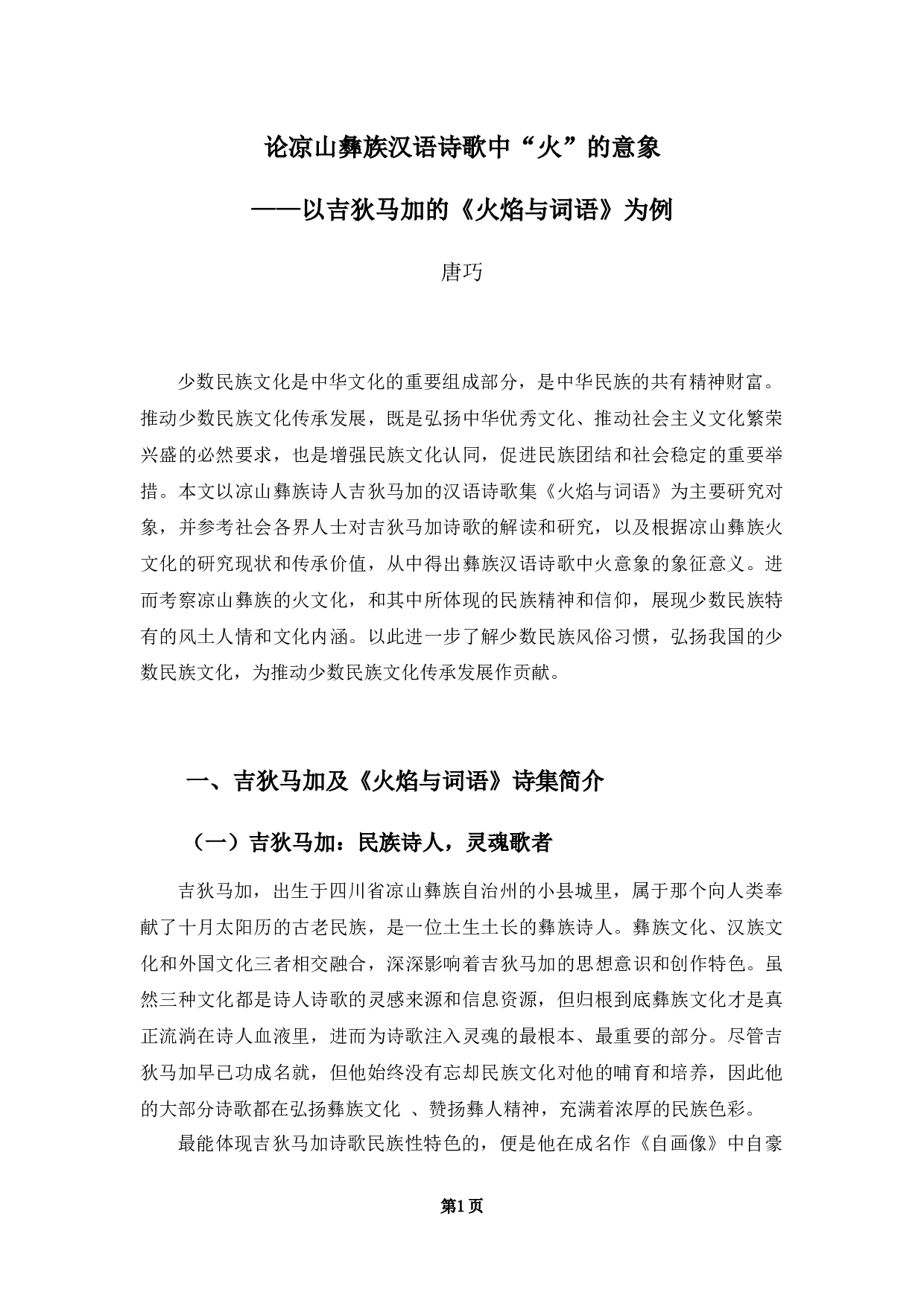 &mdash;&mdash;以吉狄马加的《火焰与词语》为例-10167字.docx 第4页