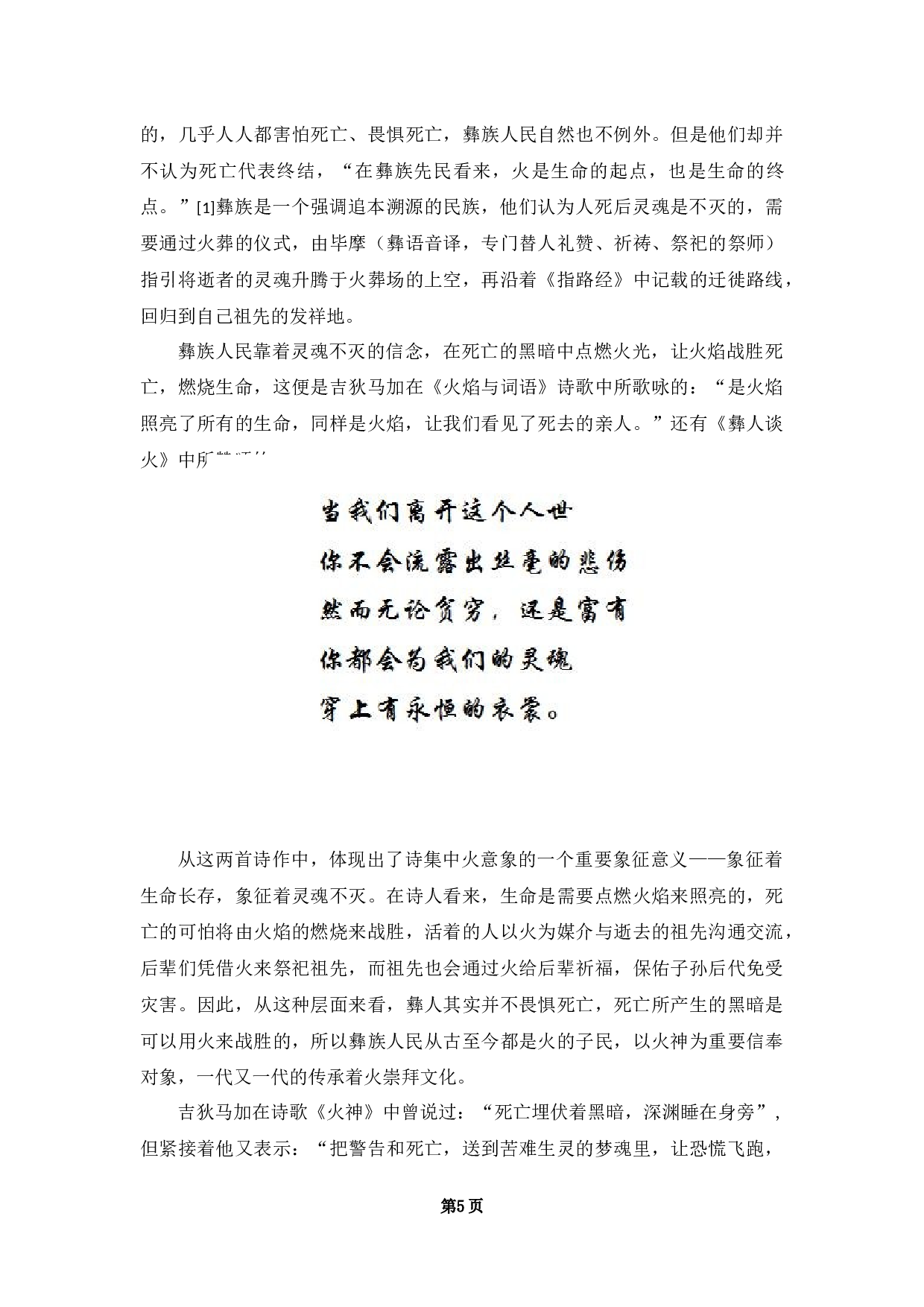 &mdash;&mdash;以吉狄马加的《火焰与词语》为例-10167字.docx 第8页