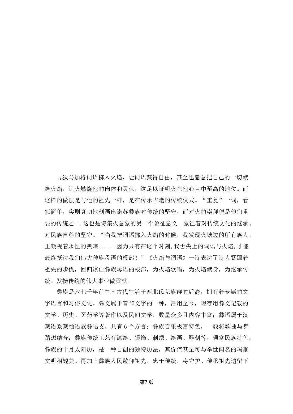 &mdash;&mdash;以吉狄马加的《火焰与词语》为例-10167字.docx 第10页