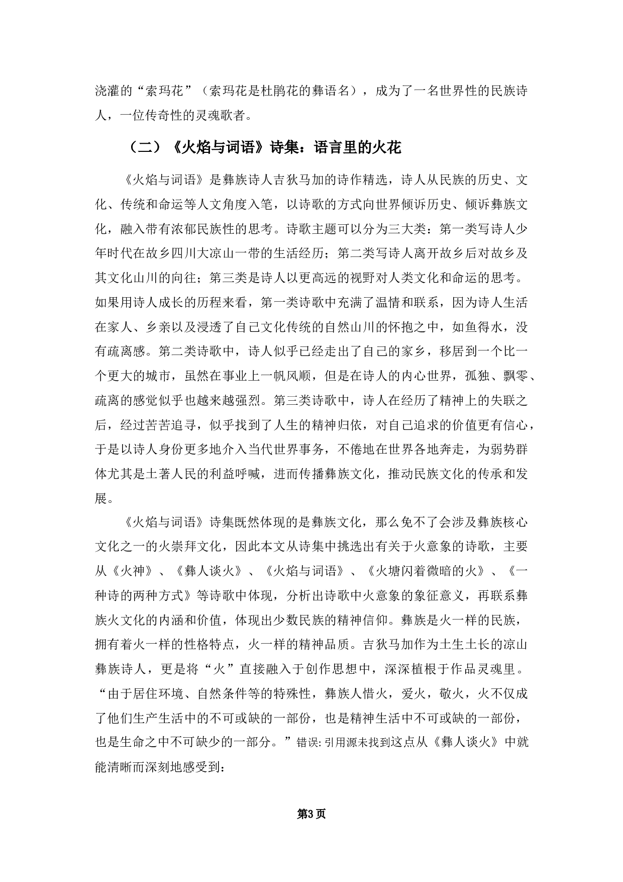 &mdash;&mdash;以吉狄马加的《火焰与词语》为例-10167字.docx 第6页