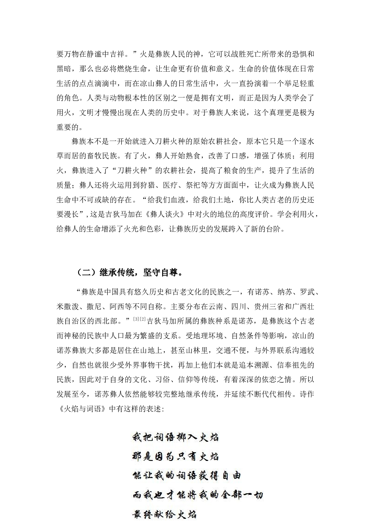 &mdash;&mdash;以吉狄马加的《火焰与词语》为例-10167字.docx 第9页