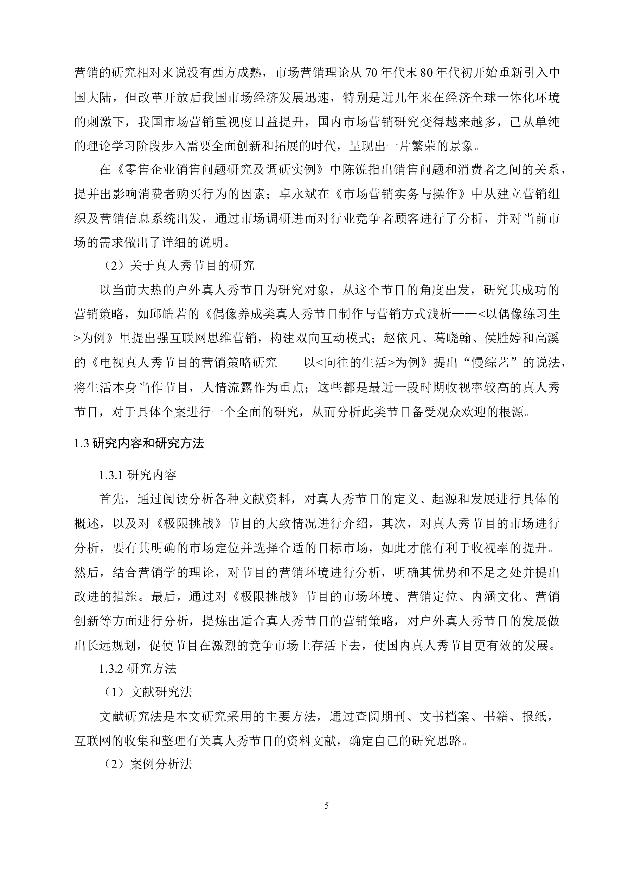 国内真人秀节目营销策略分析-12698字.docx 第5页