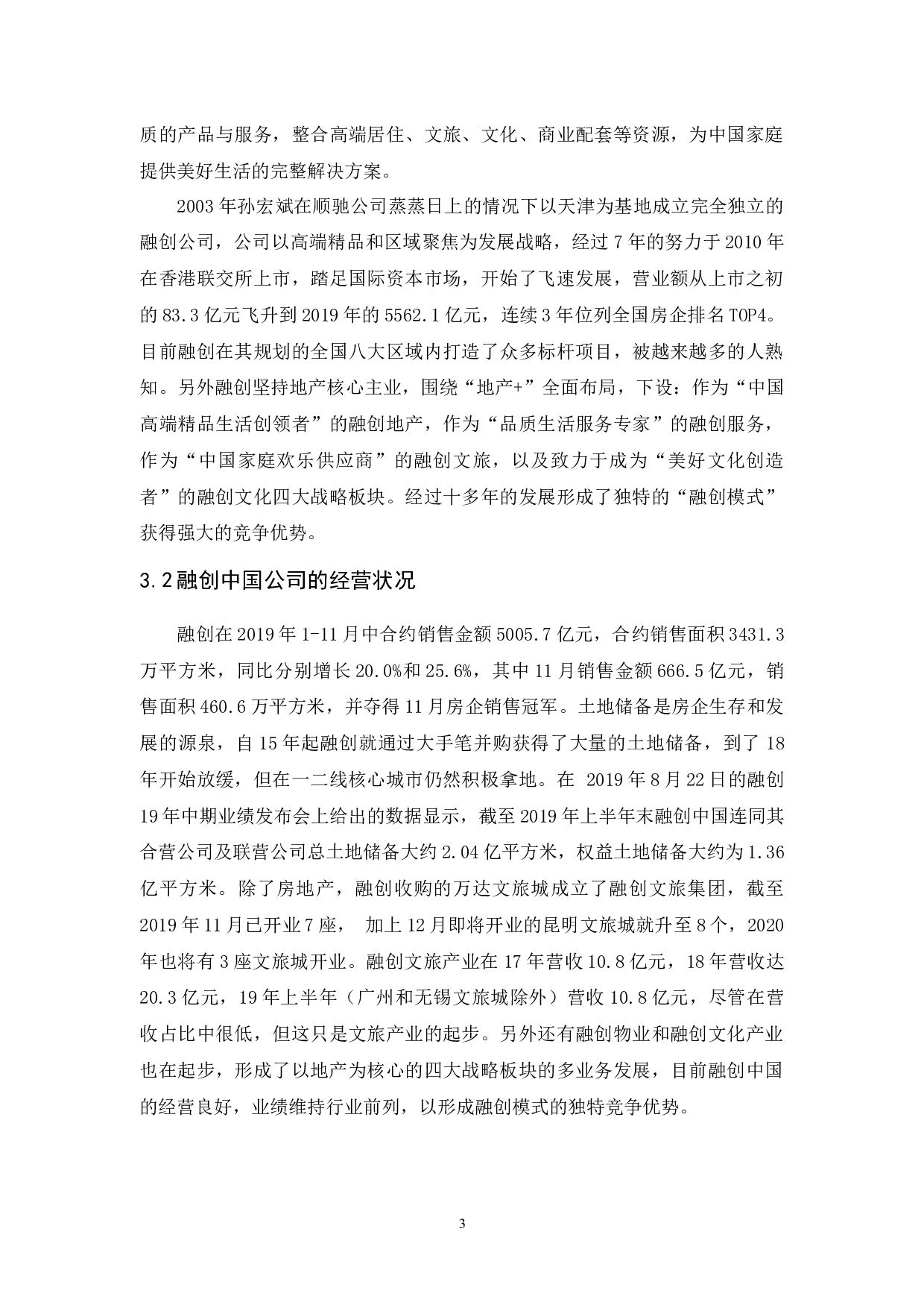 融创中国的住宅产品策略研究-10101字.docx 第5页