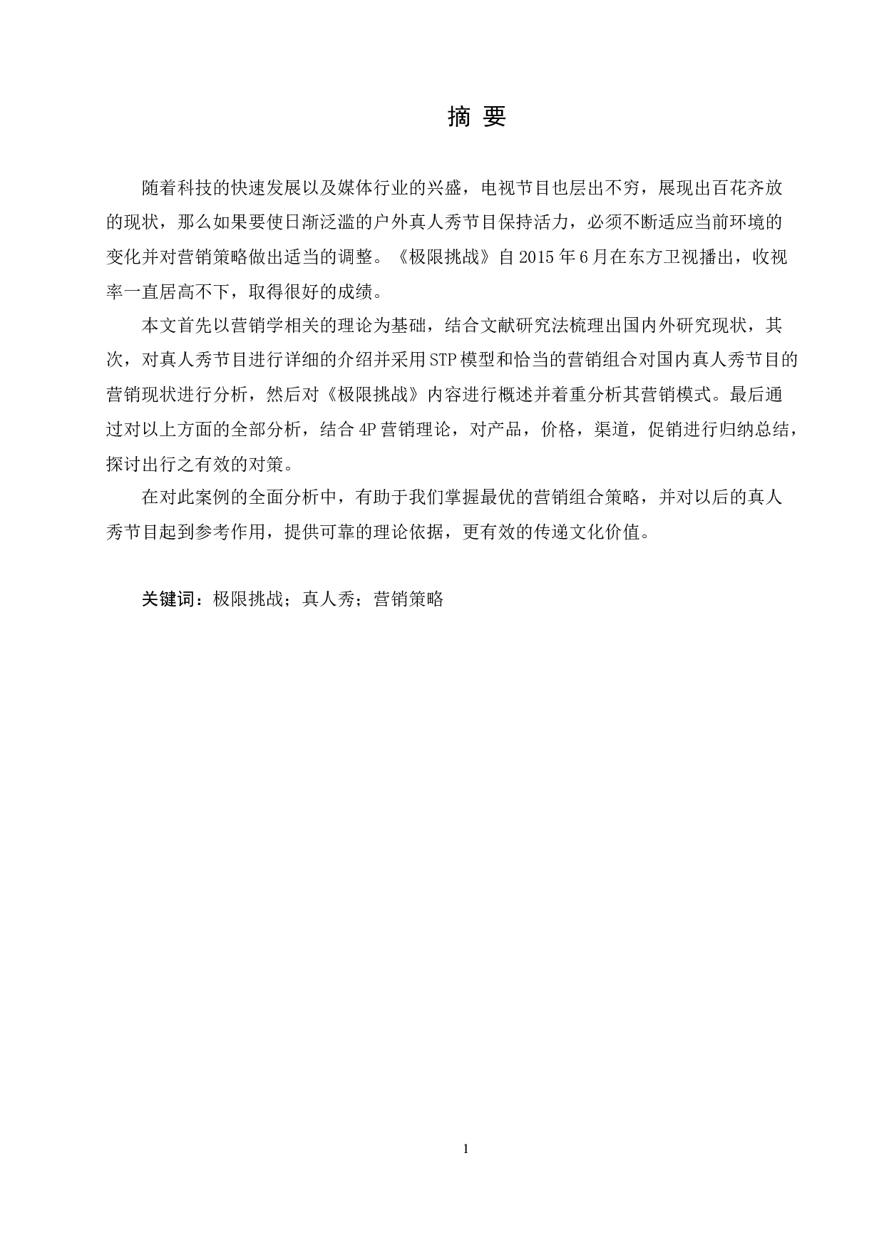 国内真人秀节目营销策略分析-12698字.docx 第1页