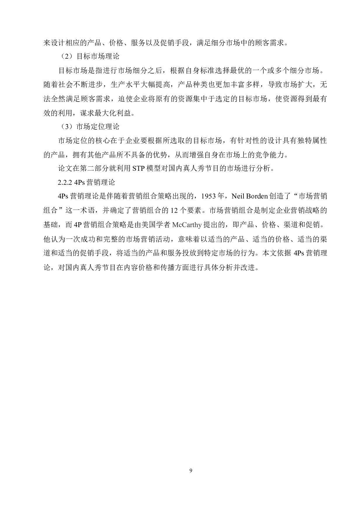 国内真人秀节目营销策略分析-12698字.docx 第9页