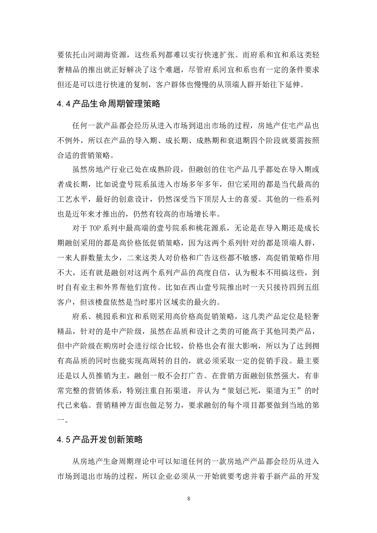 融创中国的住宅产品策略研究-10101字.docx 第10页