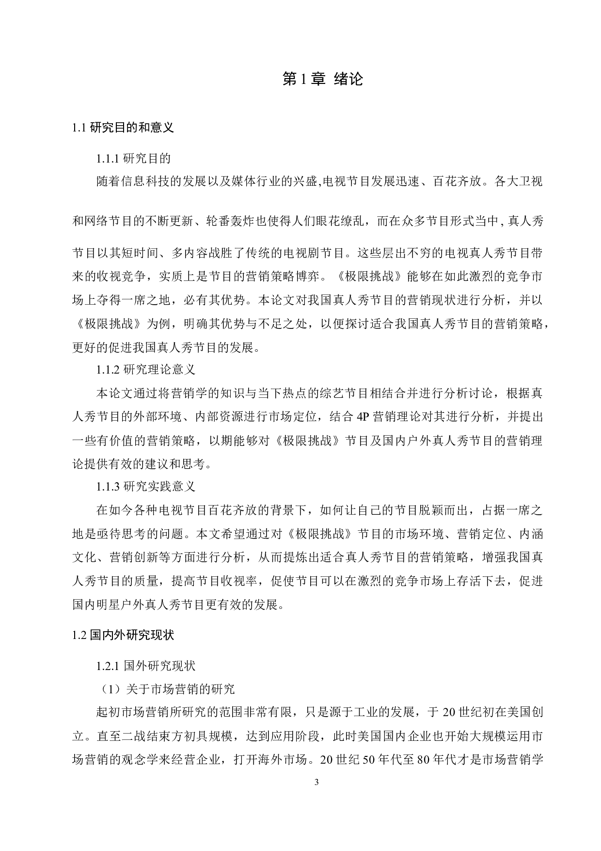 国内真人秀节目营销策略分析-12698字.docx 第3页