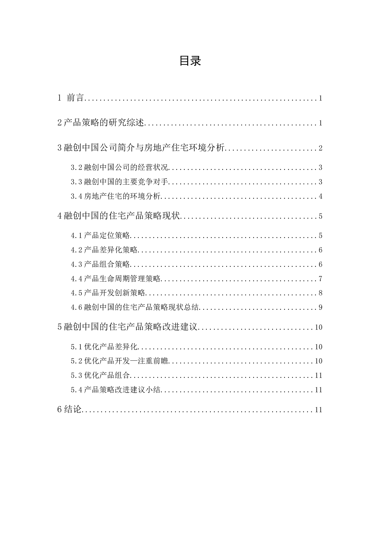 融创中国的住宅产品策略研究-10101字.docx 第1页