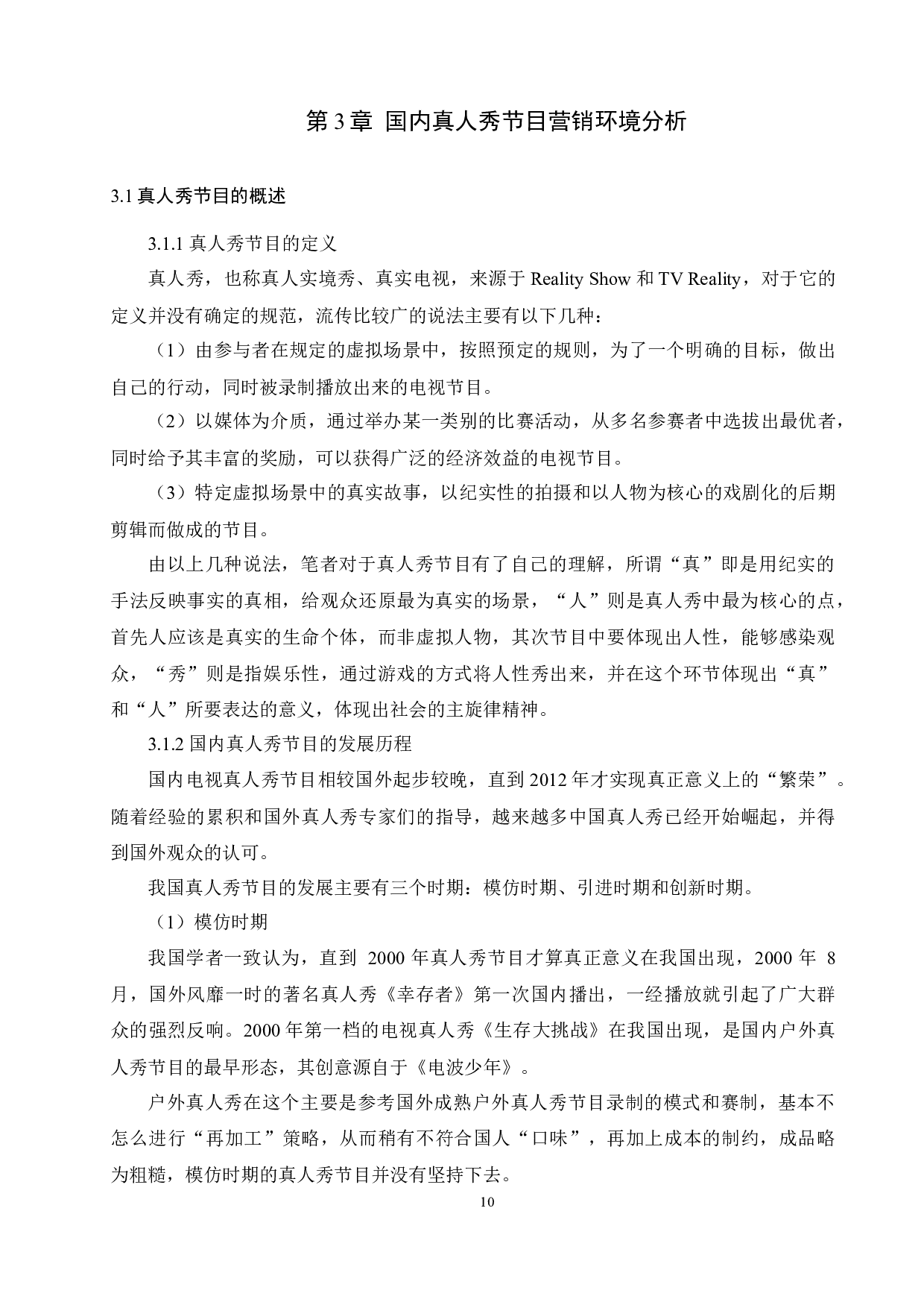 国内真人秀节目营销策略分析-12698字.docx 第10页