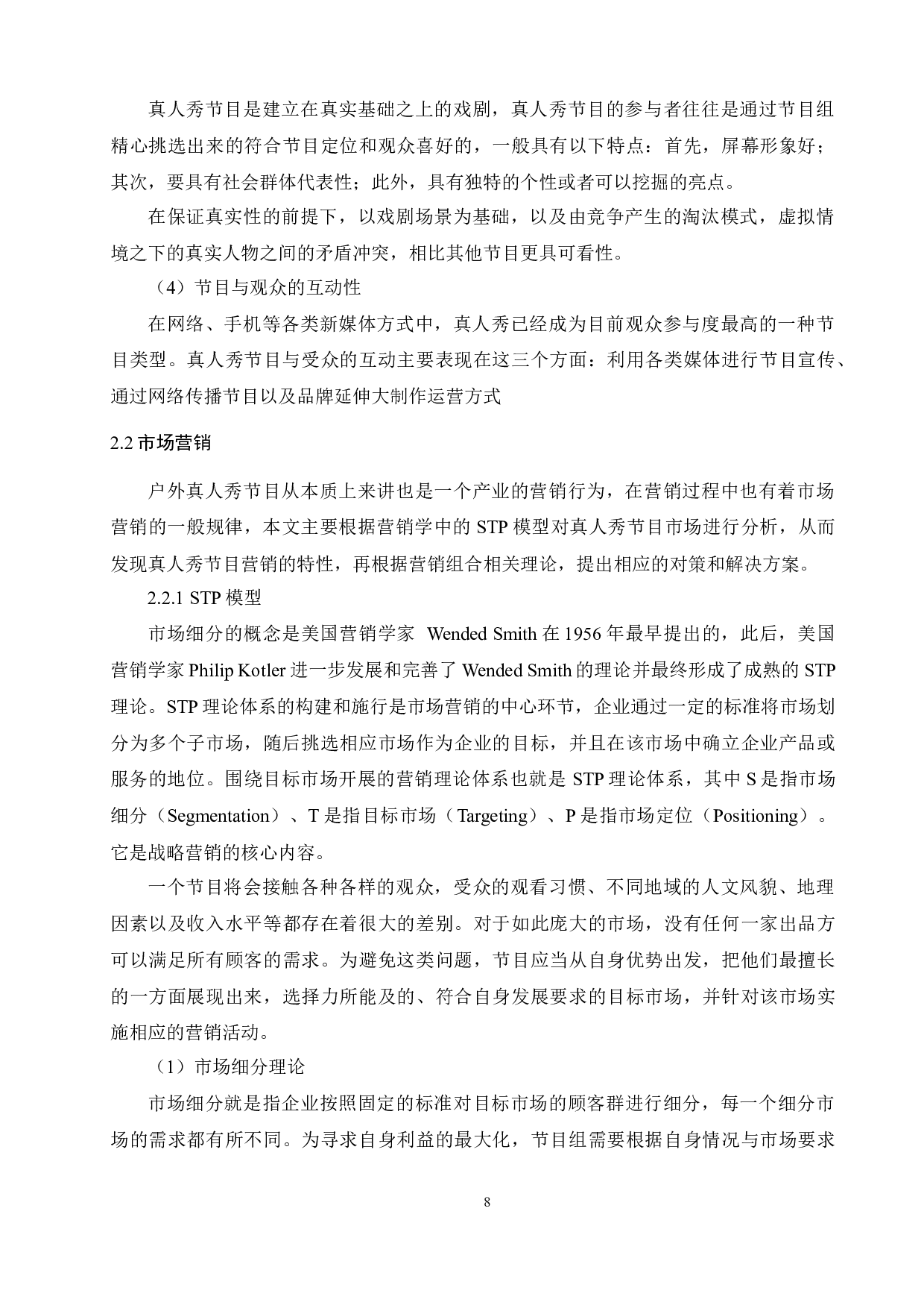 国内真人秀节目营销策略分析-12698字.docx 第8页