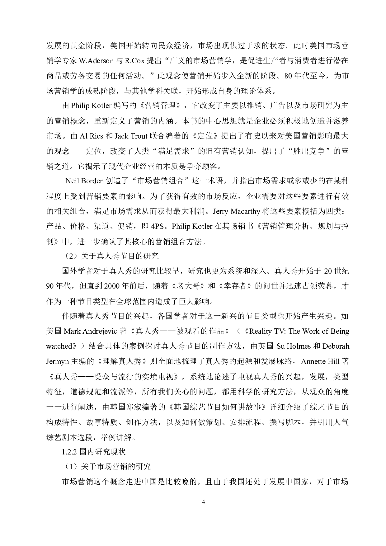 国内真人秀节目营销策略分析-12698字.docx 第4页