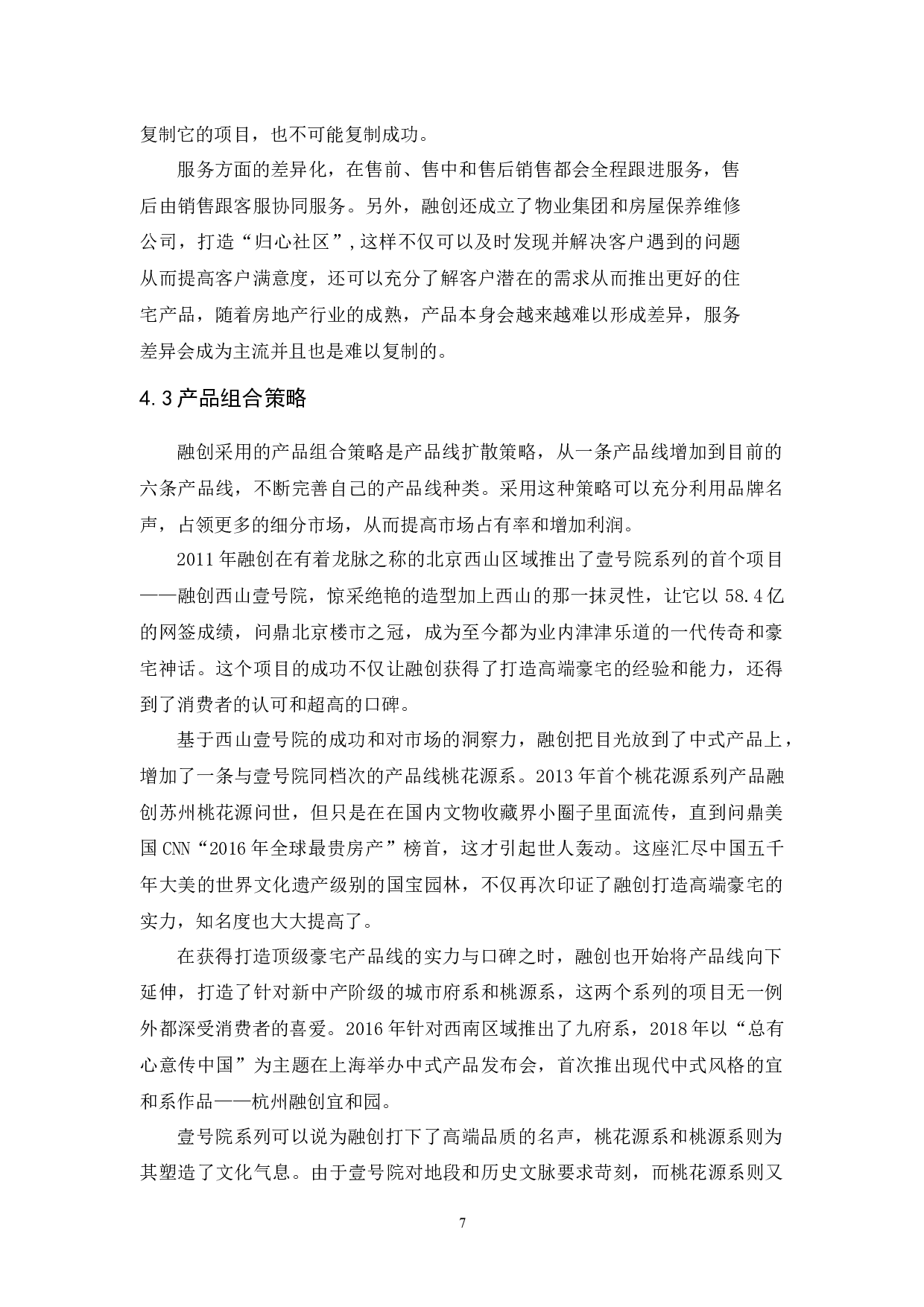 融创中国的住宅产品策略研究-10101字.docx 第9页