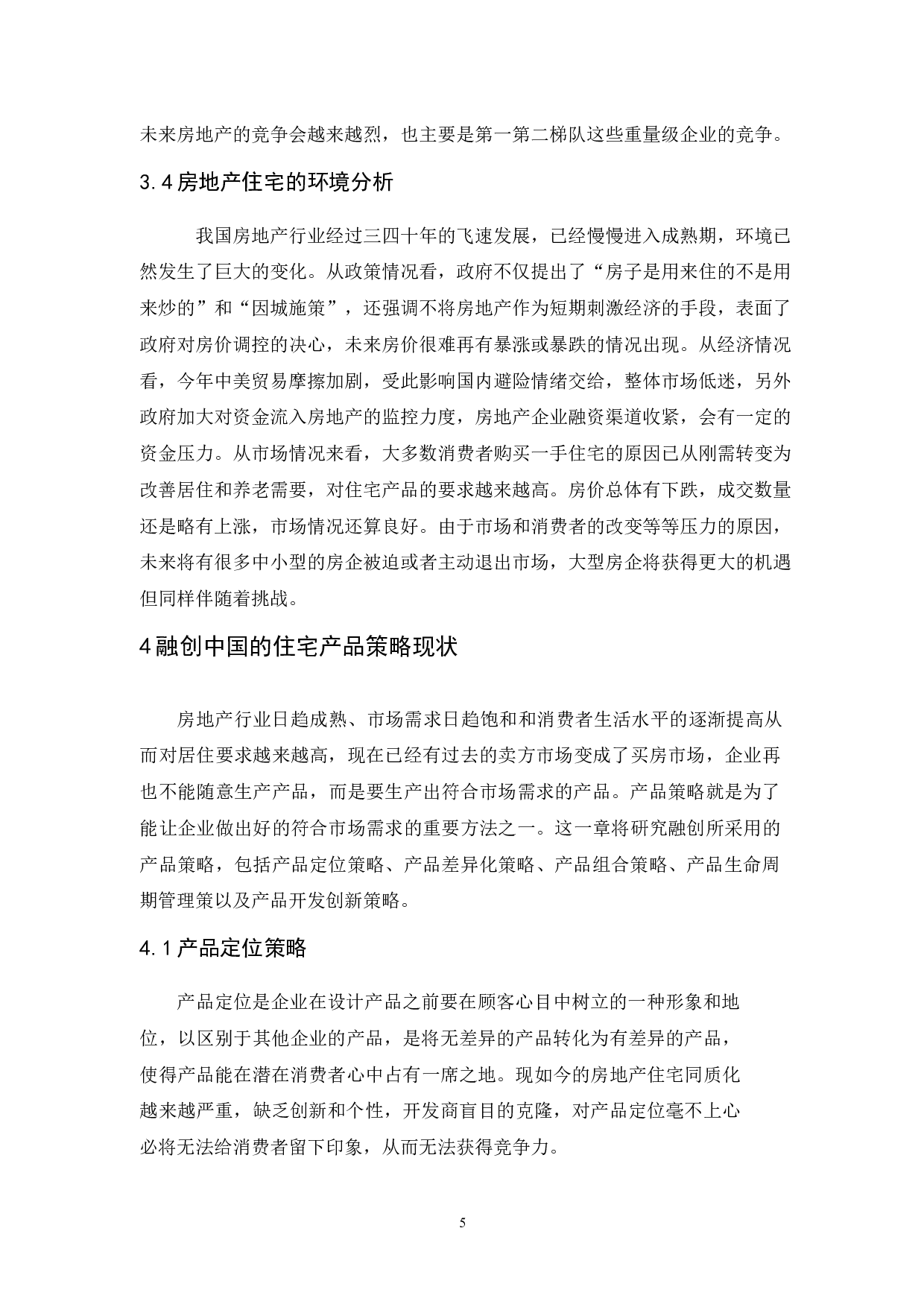 融创中国的住宅产品策略研究-10101字.docx 第7页