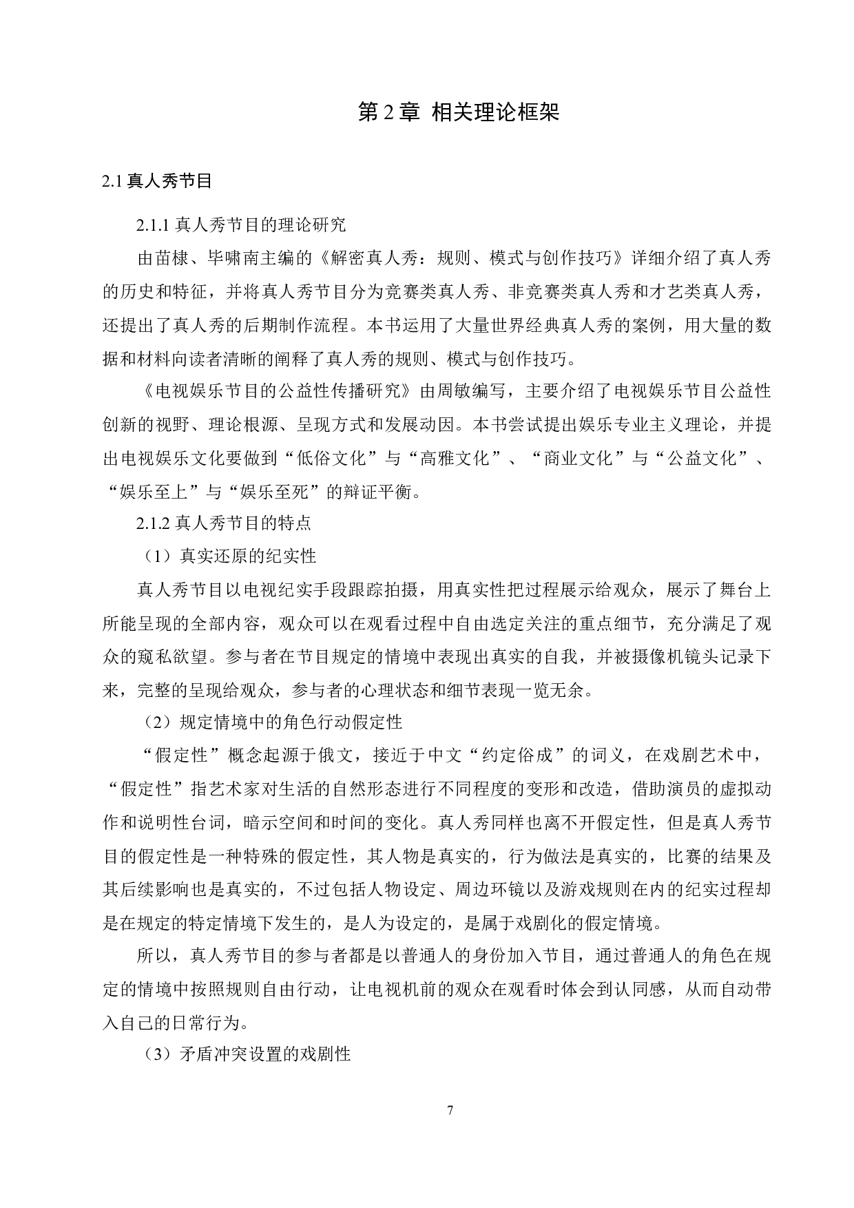 国内真人秀节目营销策略分析-12698字.docx 第7页