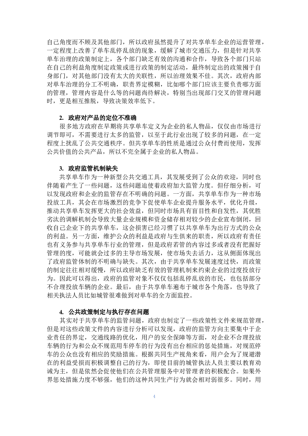 共同生产视角下的共享单车治理-15890字.docx 第8页