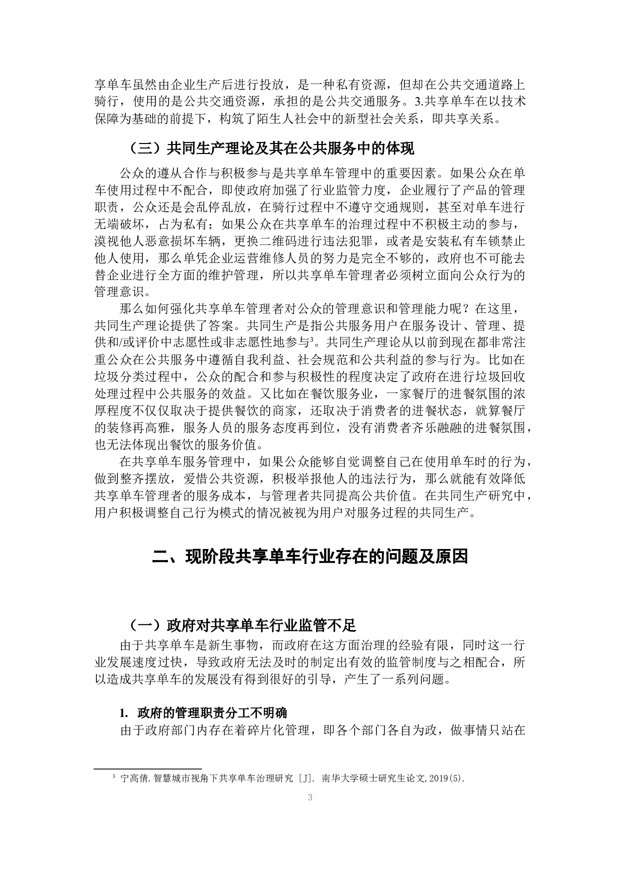 共同生产视角下的共享单车治理-15890字.docx 第7页