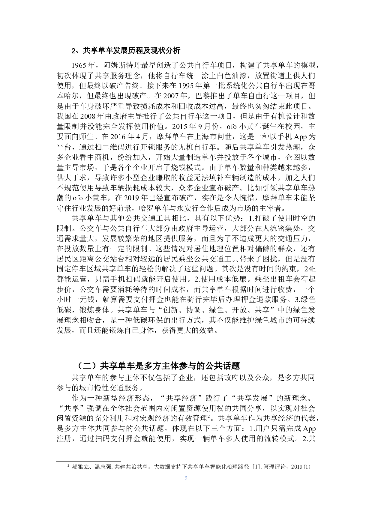 共同生产视角下的共享单车治理-15890字.docx 第6页