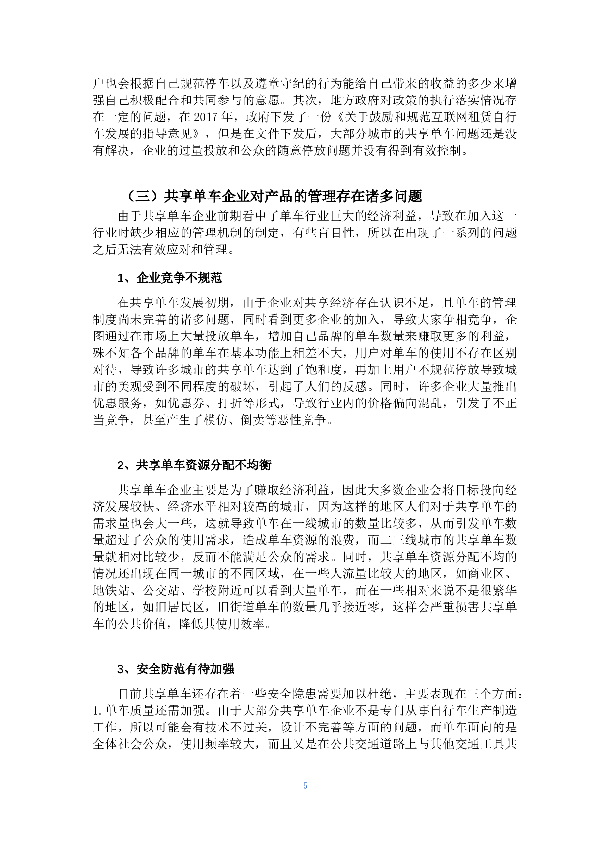 共同生产视角下的共享单车治理-15890字.docx 第9页