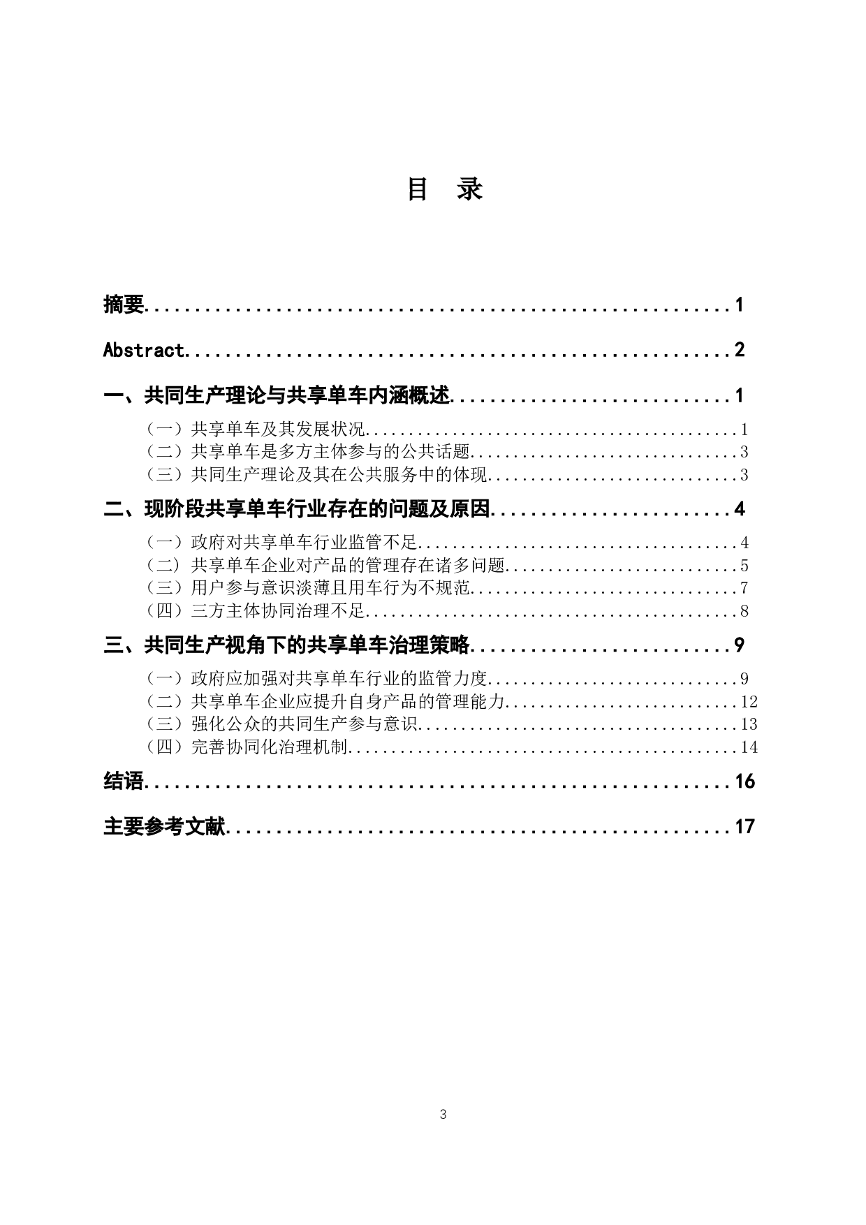 共同生产视角下的共享单车治理-15890字.docx 第4页