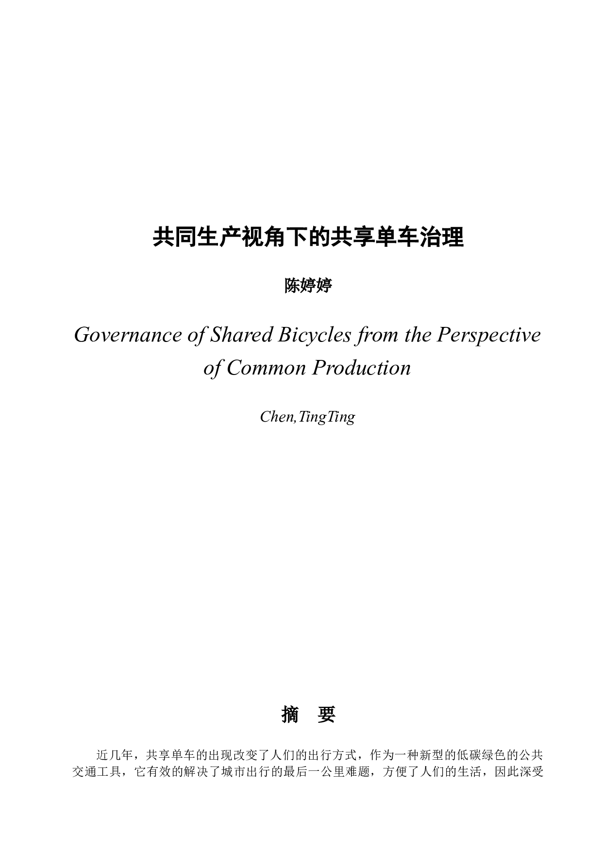 共同生产视角下的共享单车治理-15890字.docx 第1页