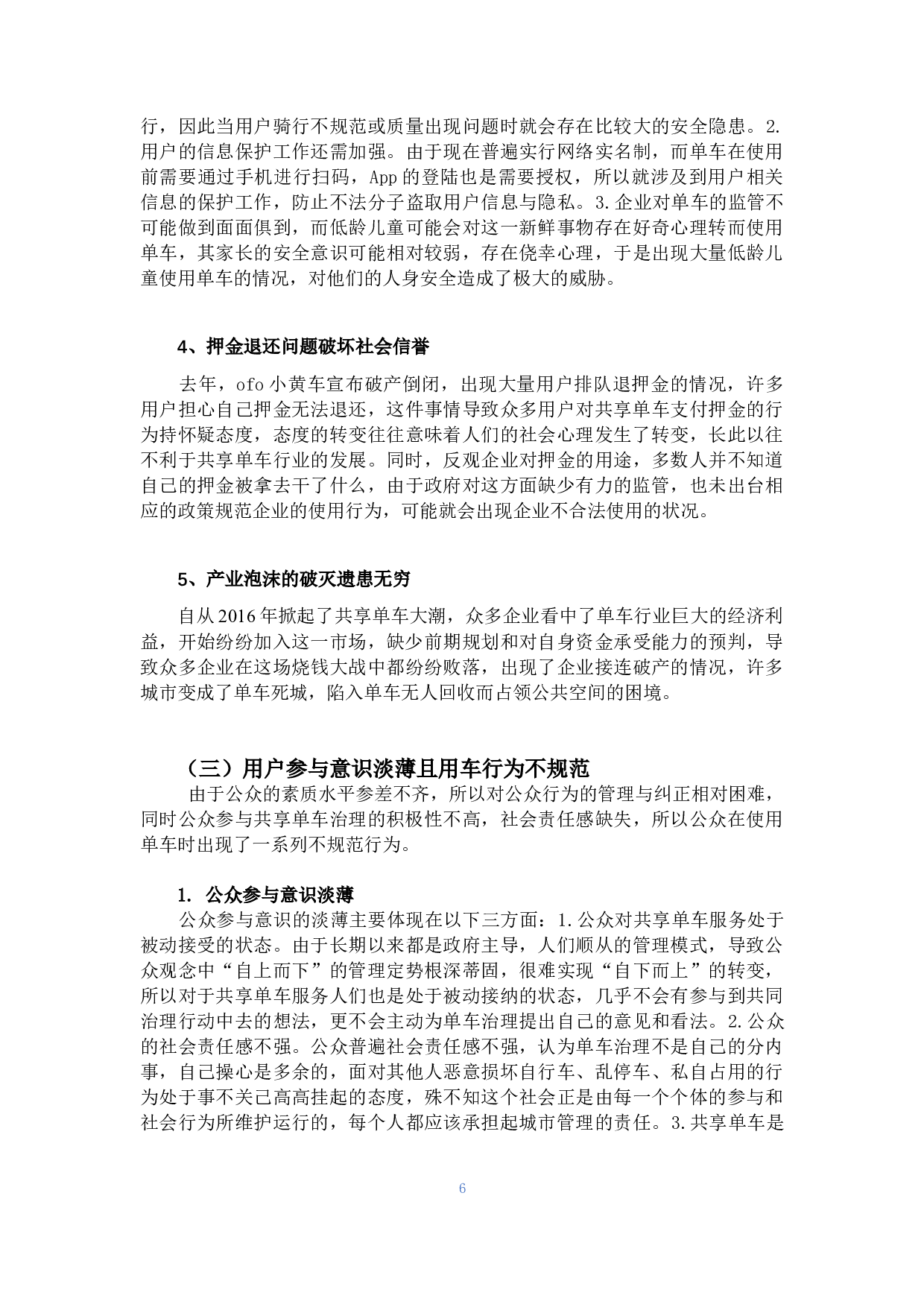 共同生产视角下的共享单车治理-15890字.docx 第10页